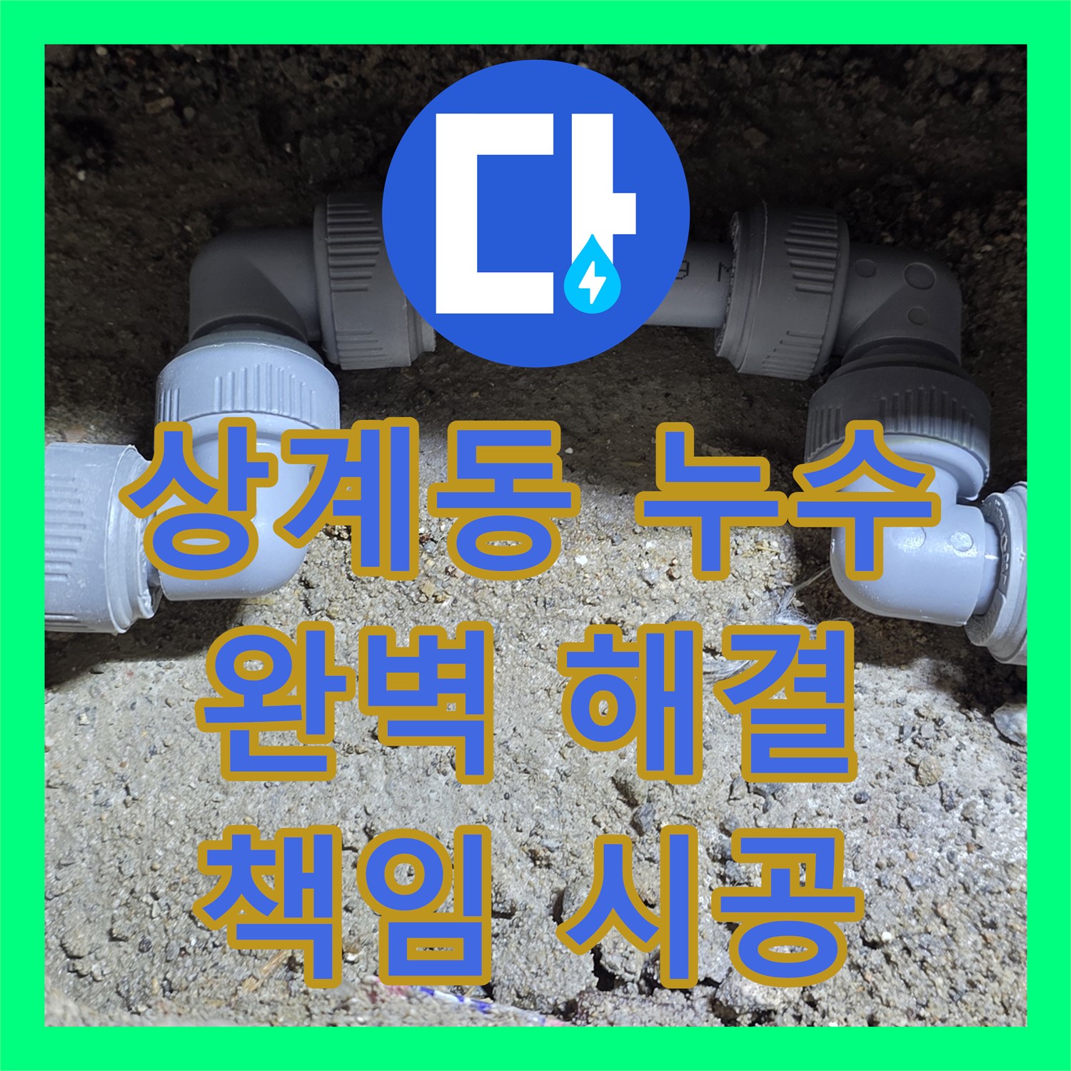 상계동, 누수설비! 아파트 주차장 누수, 확실하게 시공