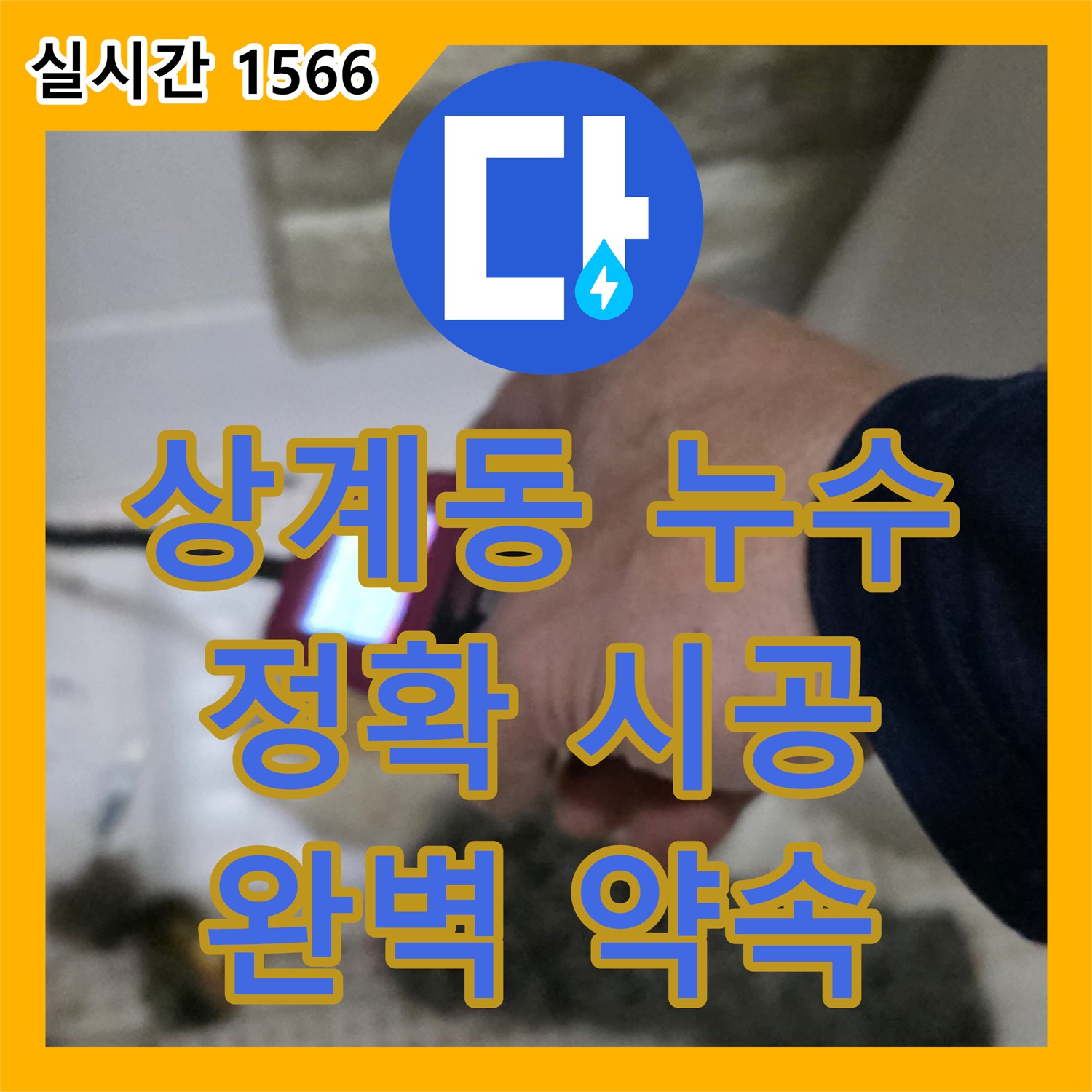 상계동 누수전문, 정확한 지점 찾아 완벽 시공 약속