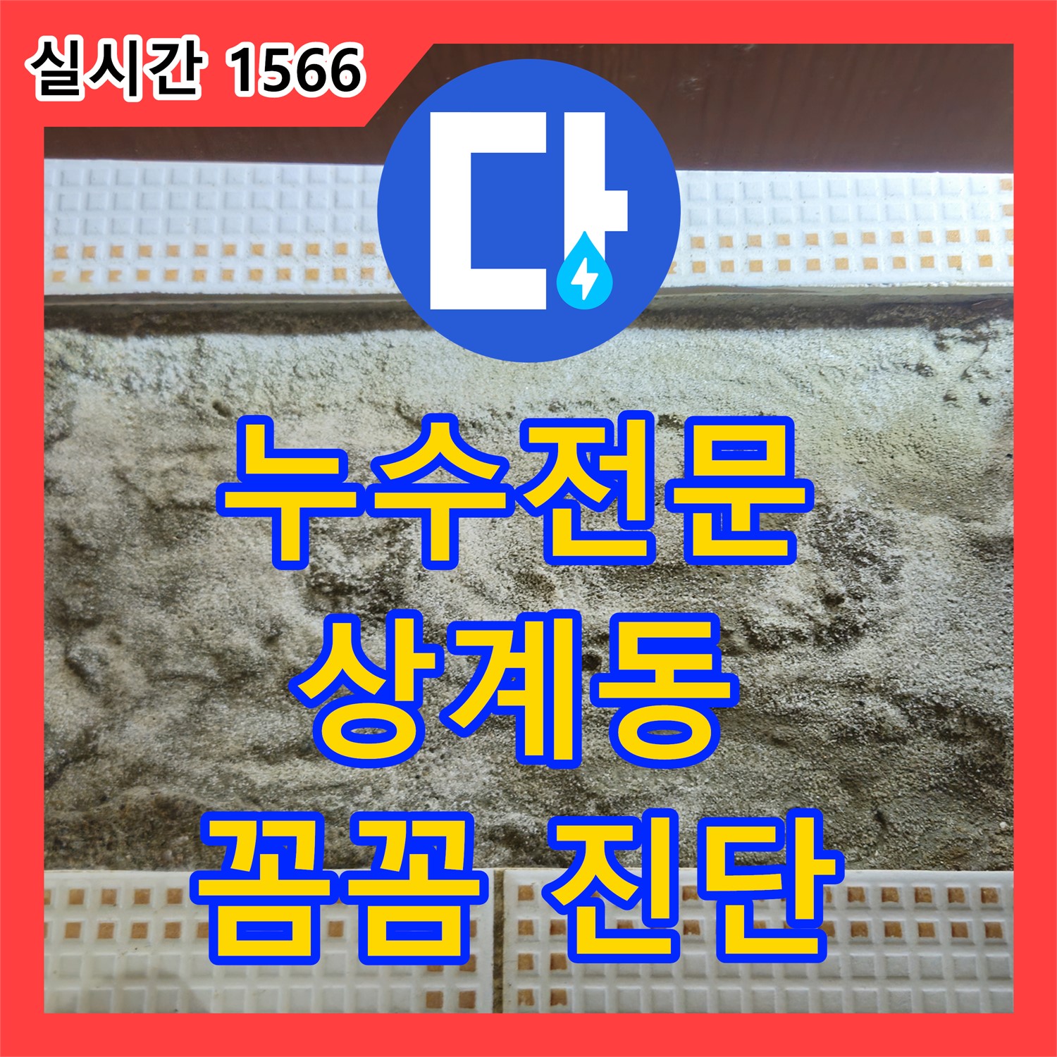 상계동 누수전문업체, 꼼꼼한 진단으로 재발 방지