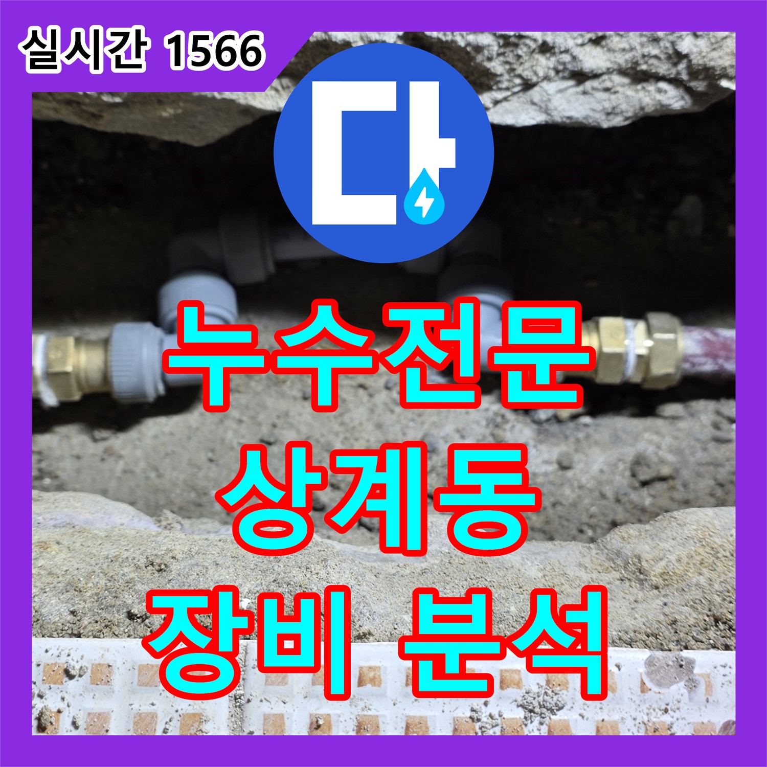 상계동 누수전문업체, 다양한 장비로 원인 분석