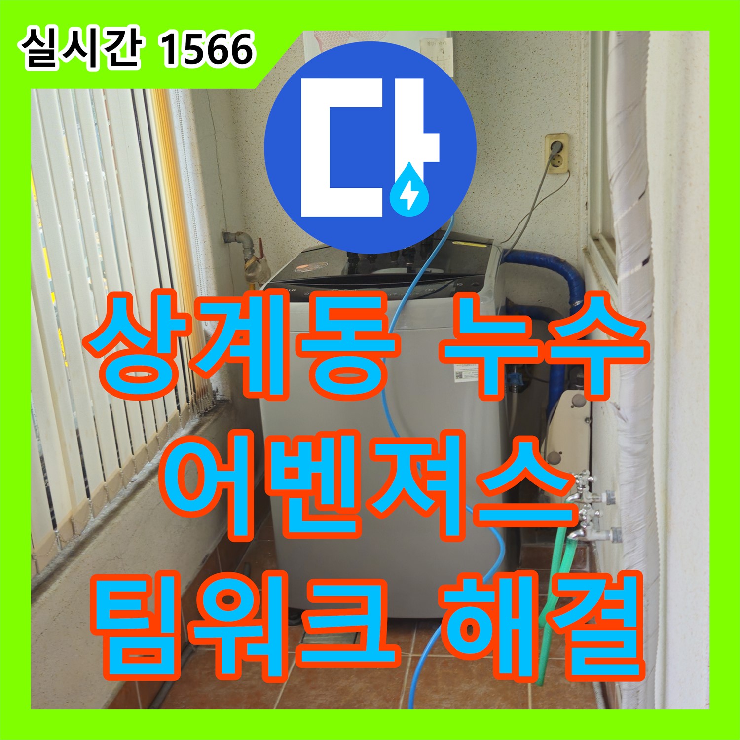상계동 누수탐지, 욕실 누수 어벤져스에게 맡겨주세요!