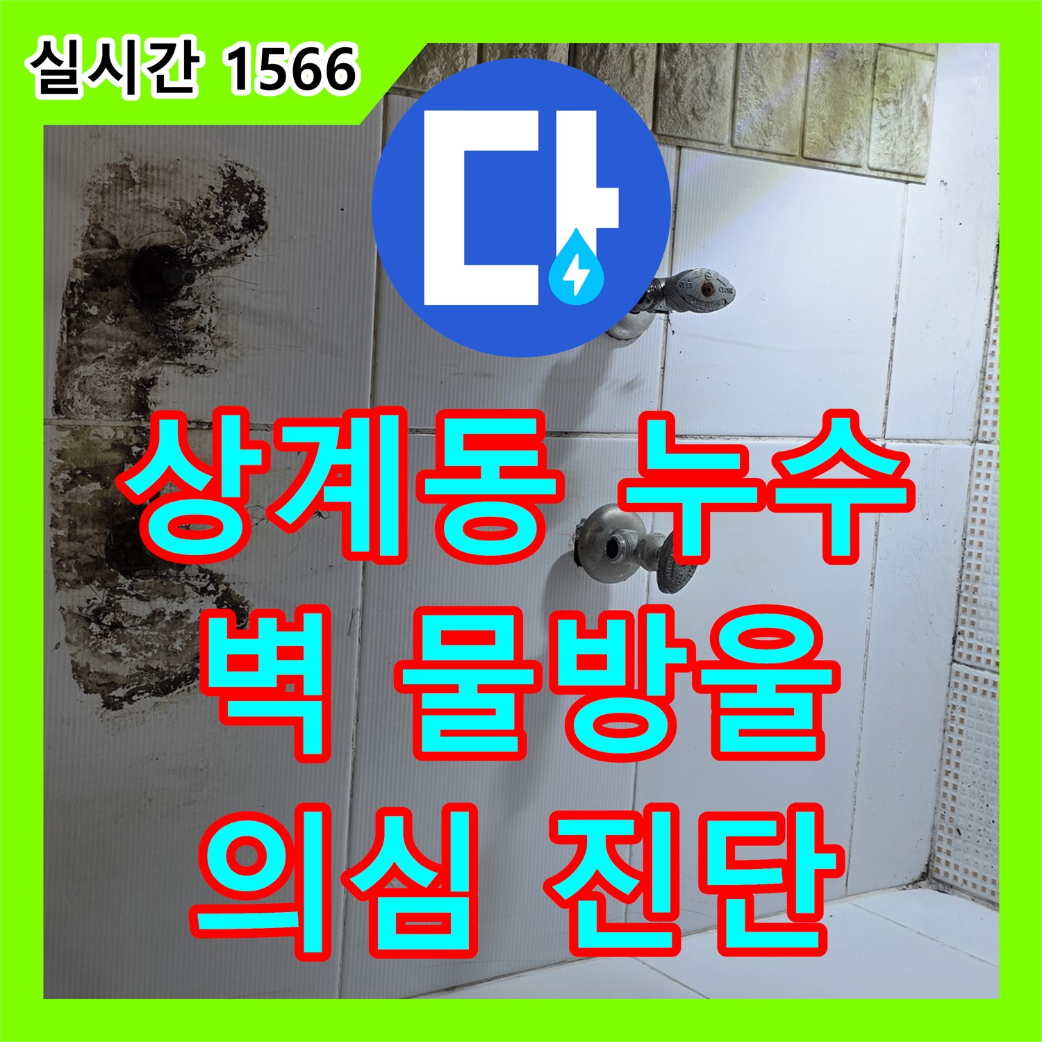 상계동 누수탐지, 욕실 벽에 맺힌 물방울, 누수 신호?