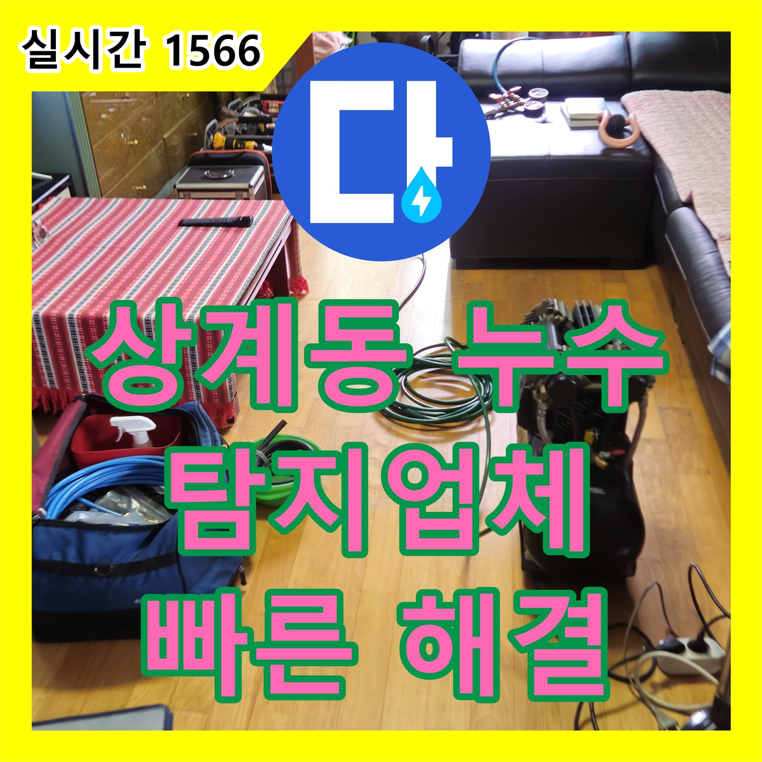 상계동 누수탐지업체, 주차장 누수! 신속 탐지로 해결