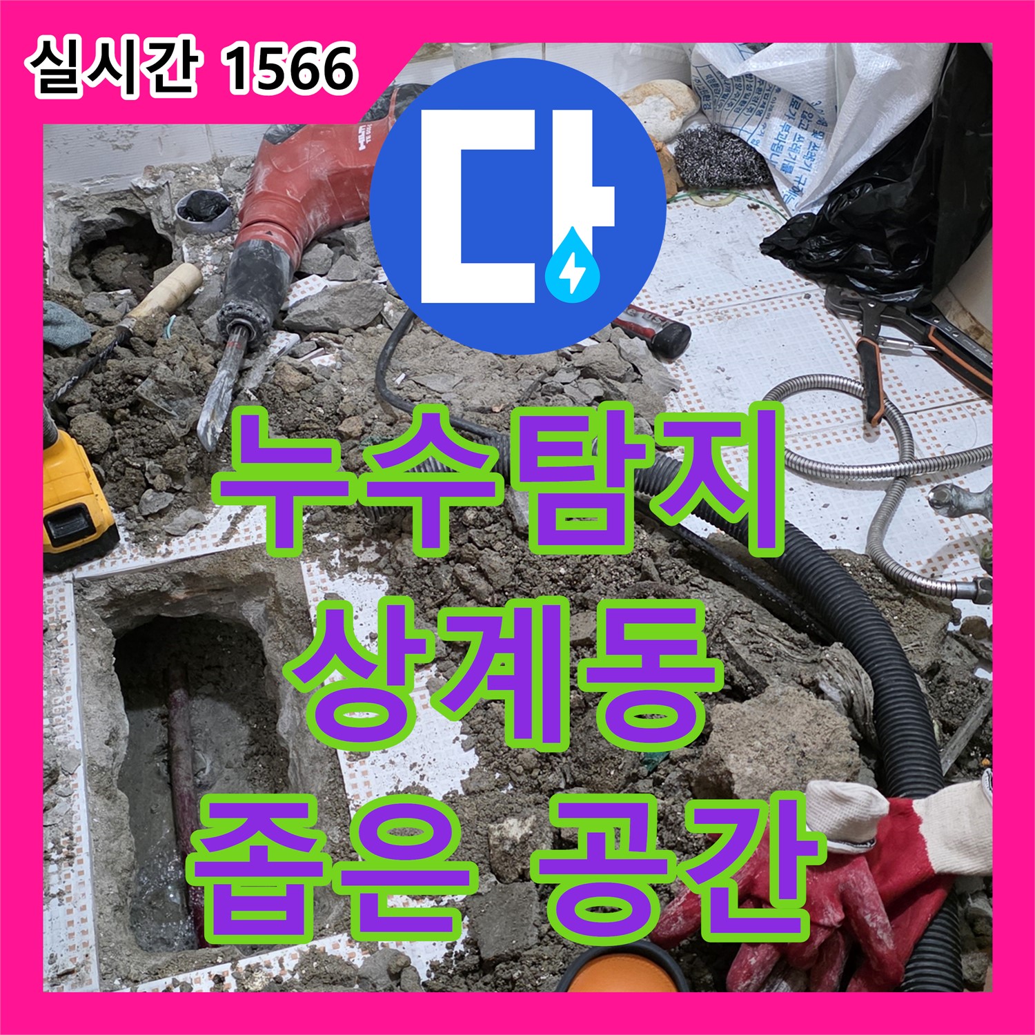 상계동 누수탐지전문가, 좁은 공간도 문제없이 탐지