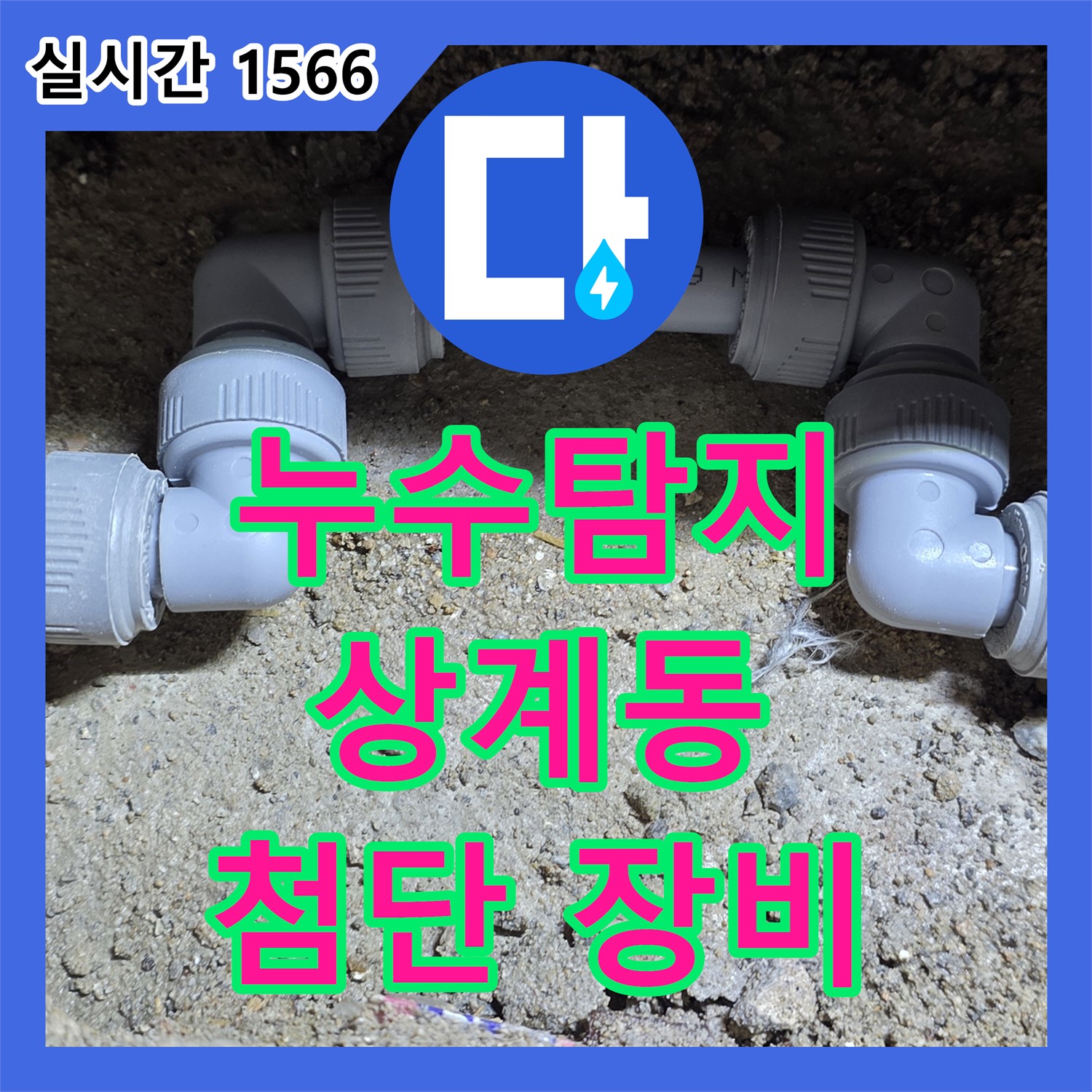 상계동 누수탐지전문가, 최첨단 장비로 숨은 누수 해결