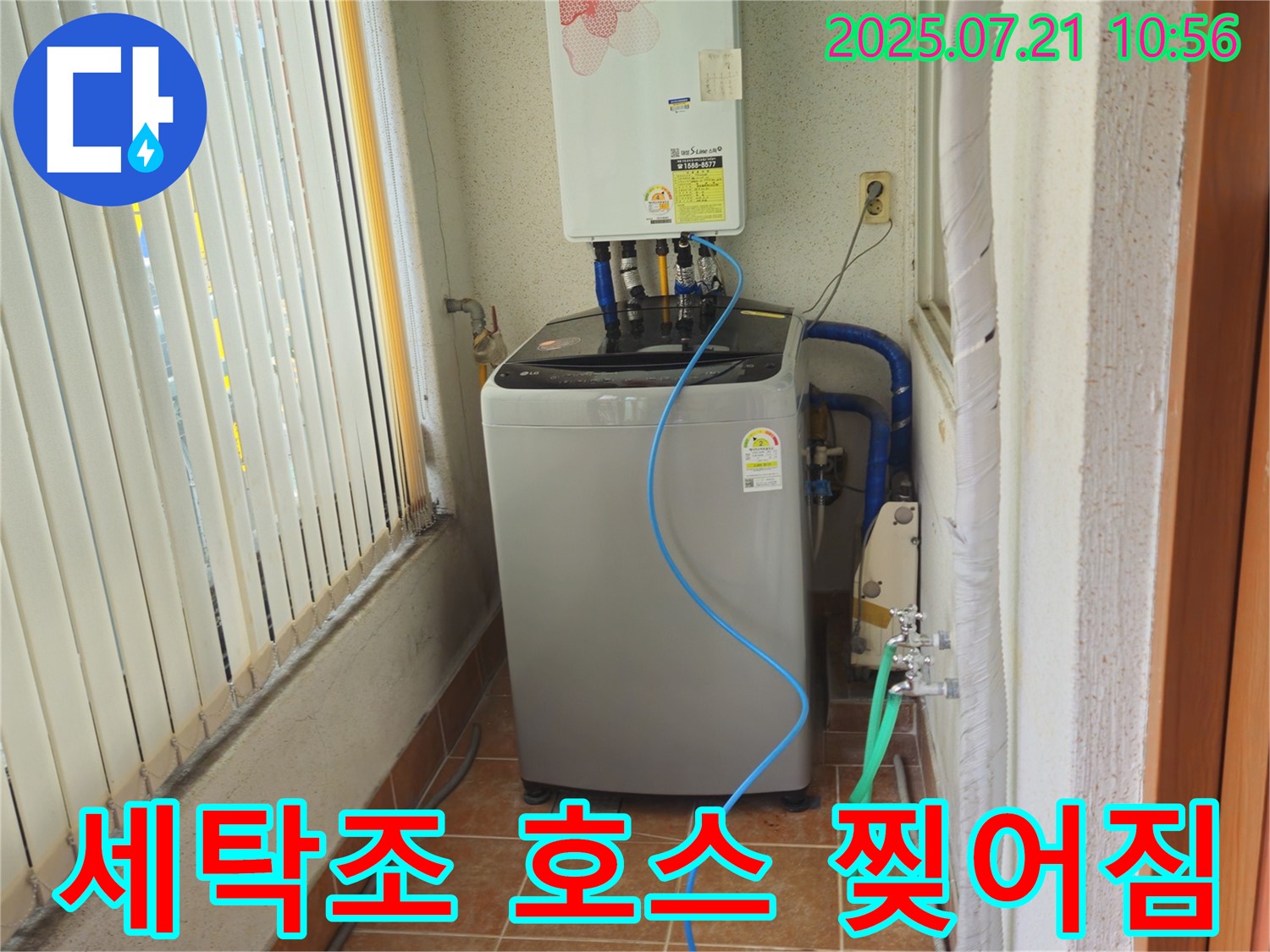 상계동 빌라 세탁기 세탁조 호스 찢어짐 - 호스 교체로 누수 해결