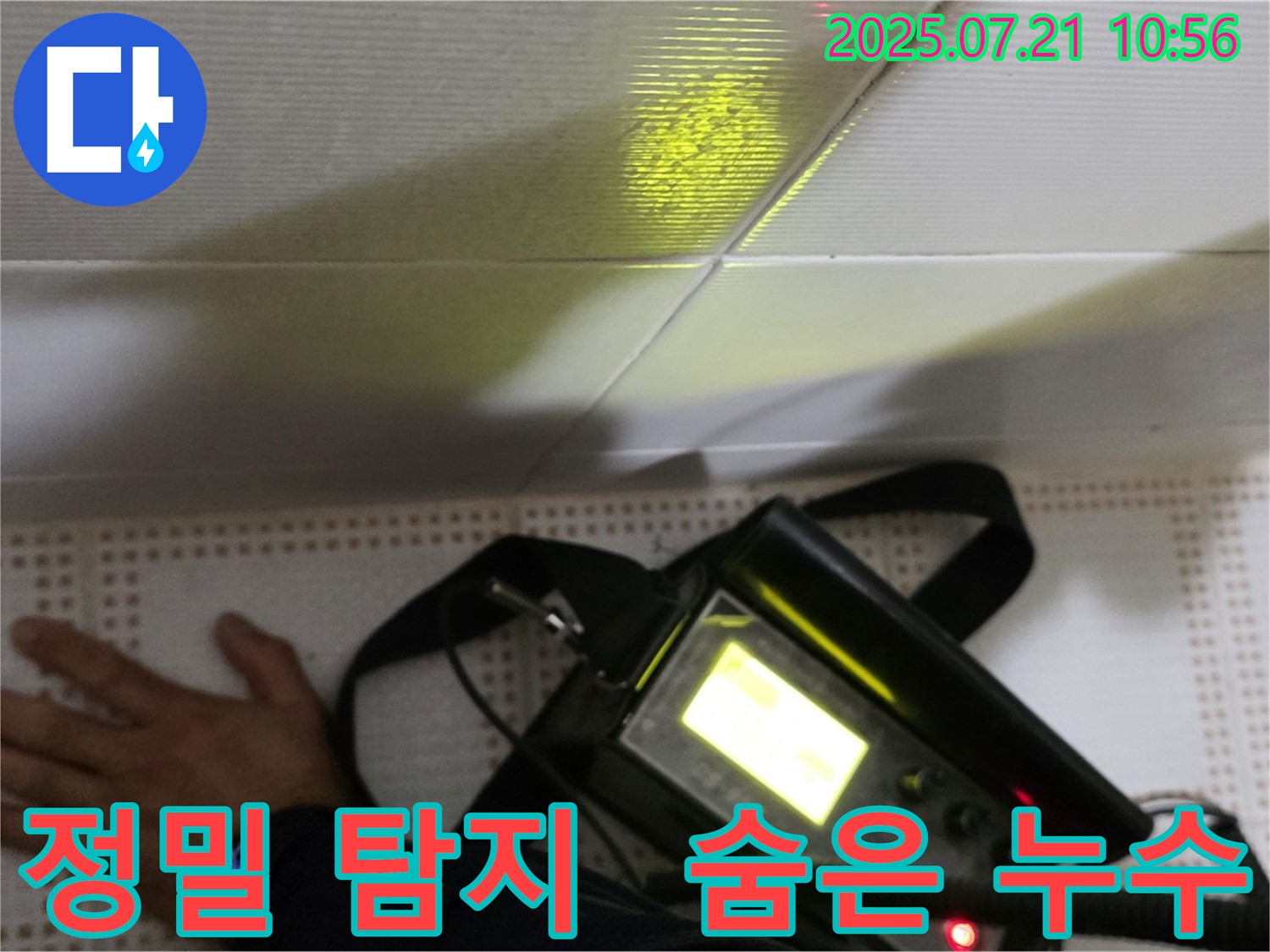 상계동 삼성빌라 누수 - 정밀 탐지 장비로 벽 속에 숨은 누수까지 찾아냅니다.