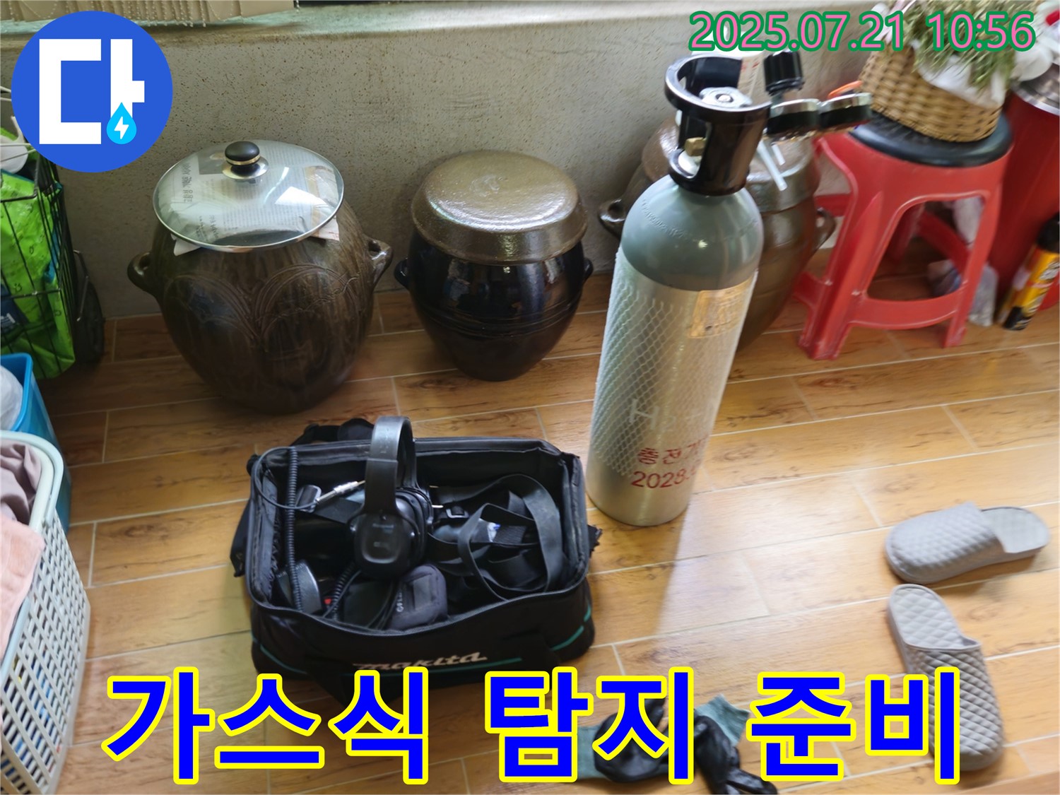 상계동 삼성아파트 누수 - 가스식 누수탐지를 위한 장비 준비 완료.