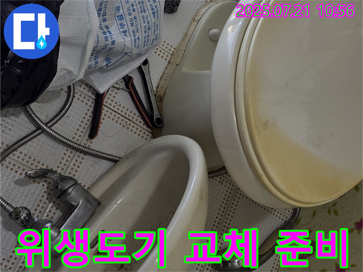 상계동 삼성아파트 누수 - 낡은 위생도기 교체를 위한 준비 단계
