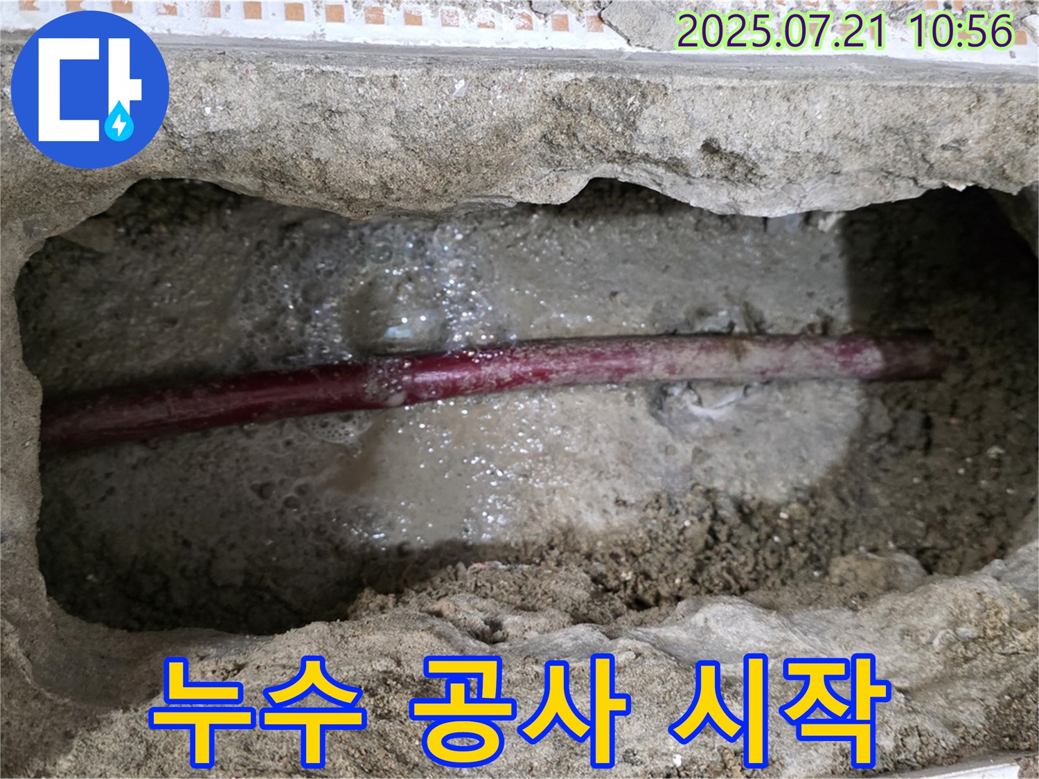 상계동 삼성아파트 누수 - 누수 공사를 시작합니다!