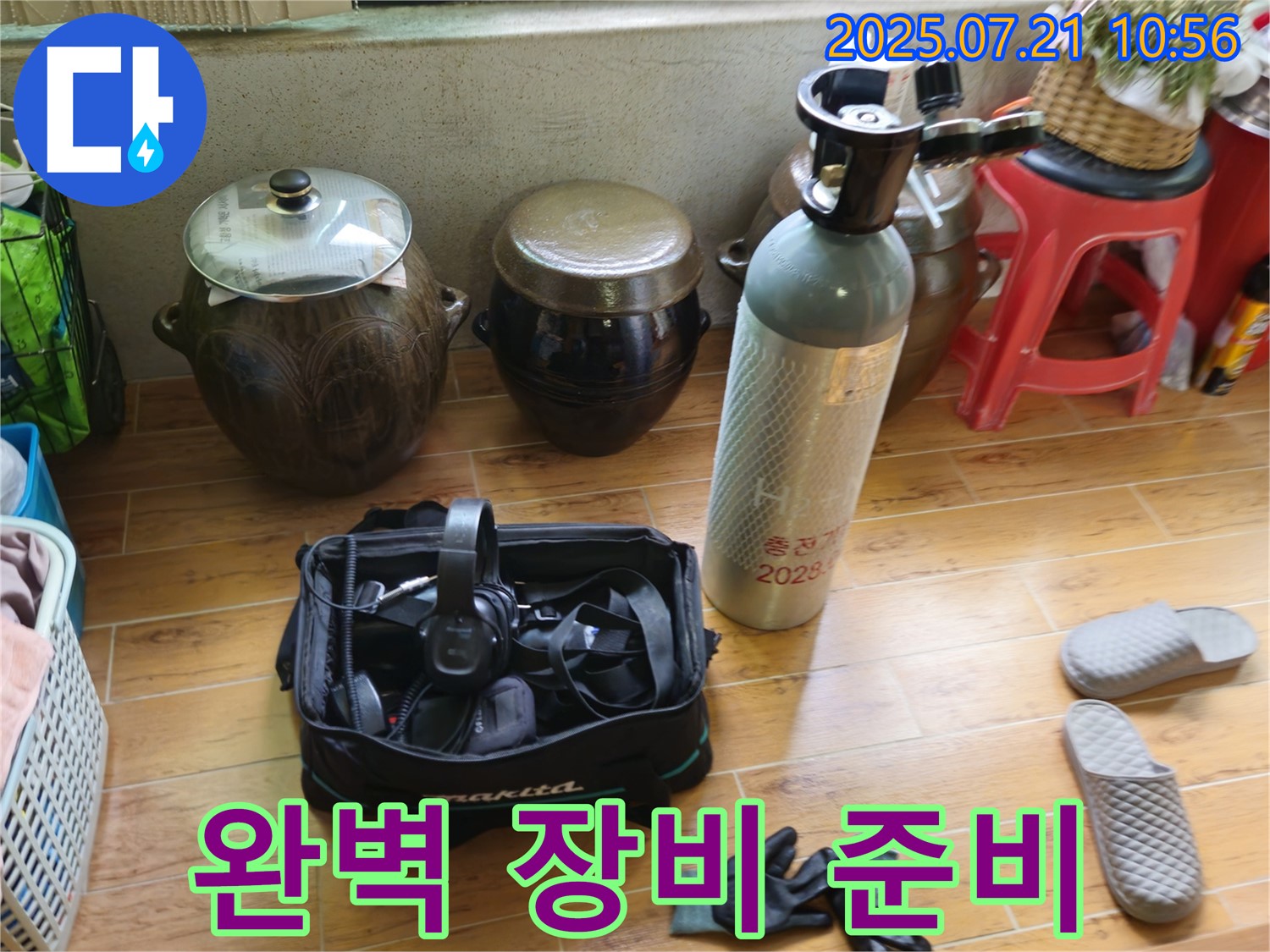 상계동 삼성아파트 누수 - 누수 해결을 위한 완벽한 장비 준비 완료.