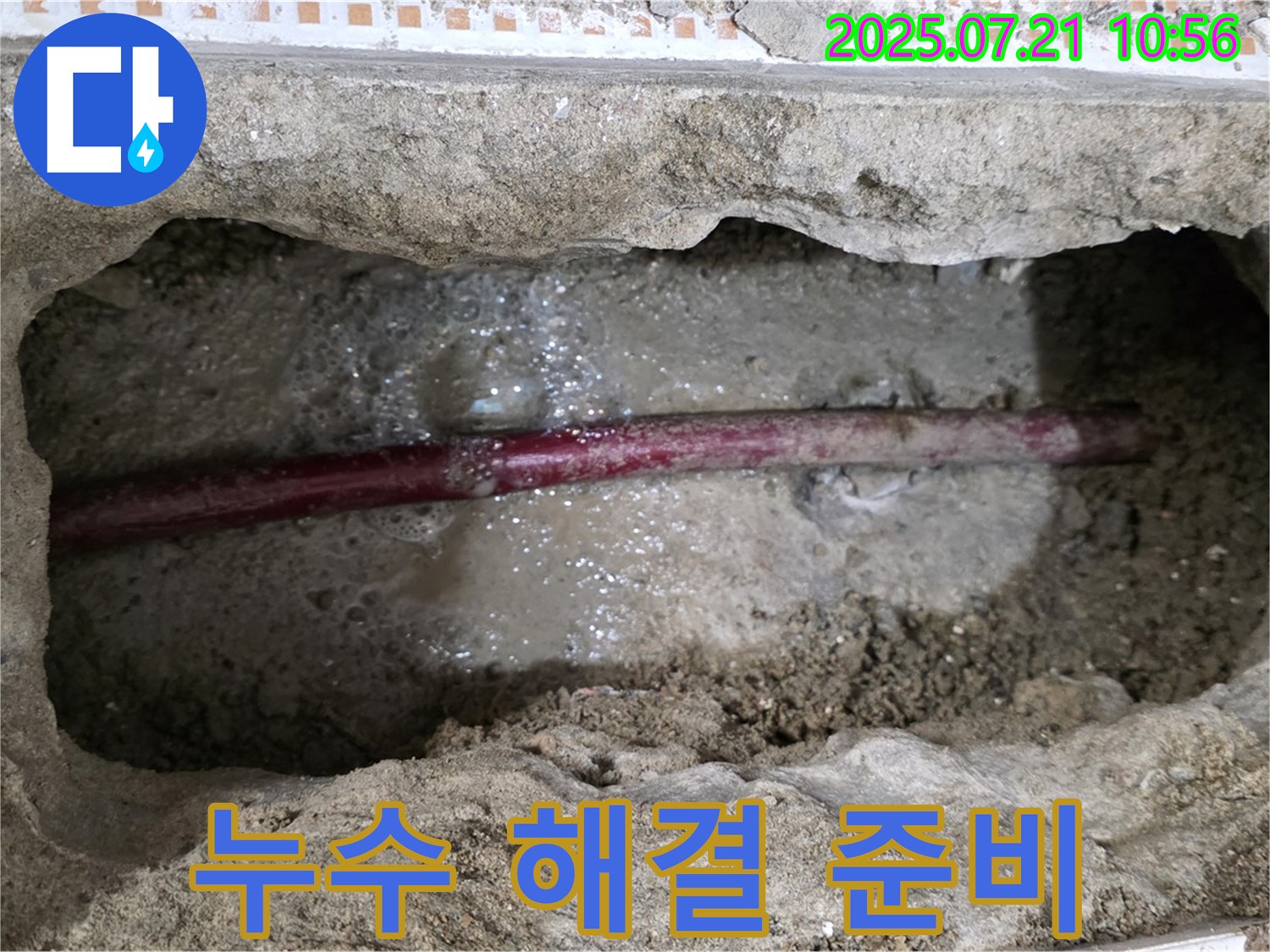 상계동 삼성아파트 누수 - 누수 해결을 위한 준비 작업 중입니다.