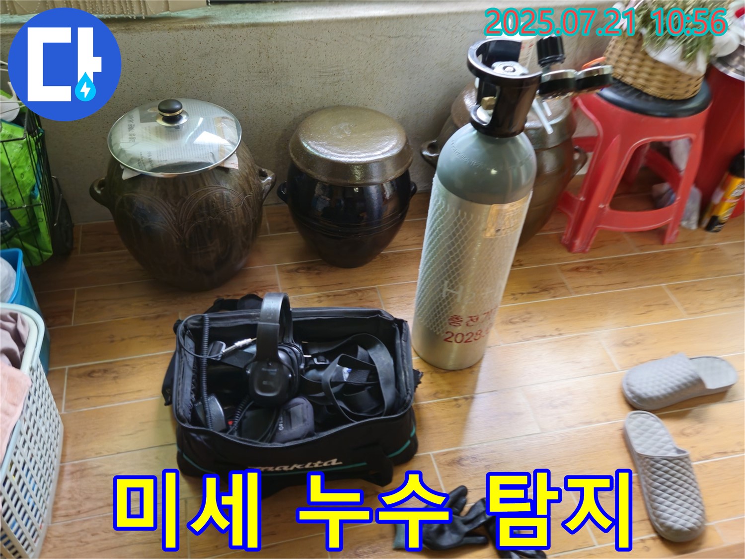 상계동 삼성아파트 누수 - 미세한 누수까지 잡아내는 정밀 탐지 준비 완료.