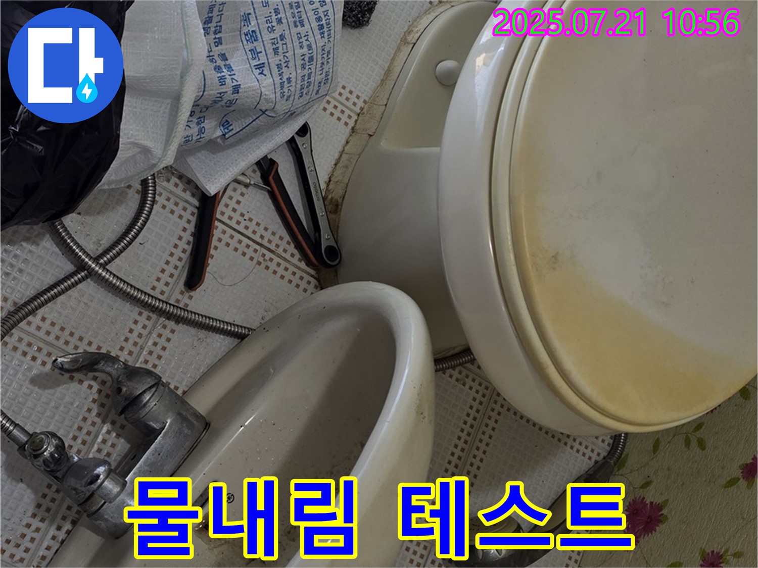 상계동 삼성아파트 누수 - 변기 수리 후 물내림 테스트 진행