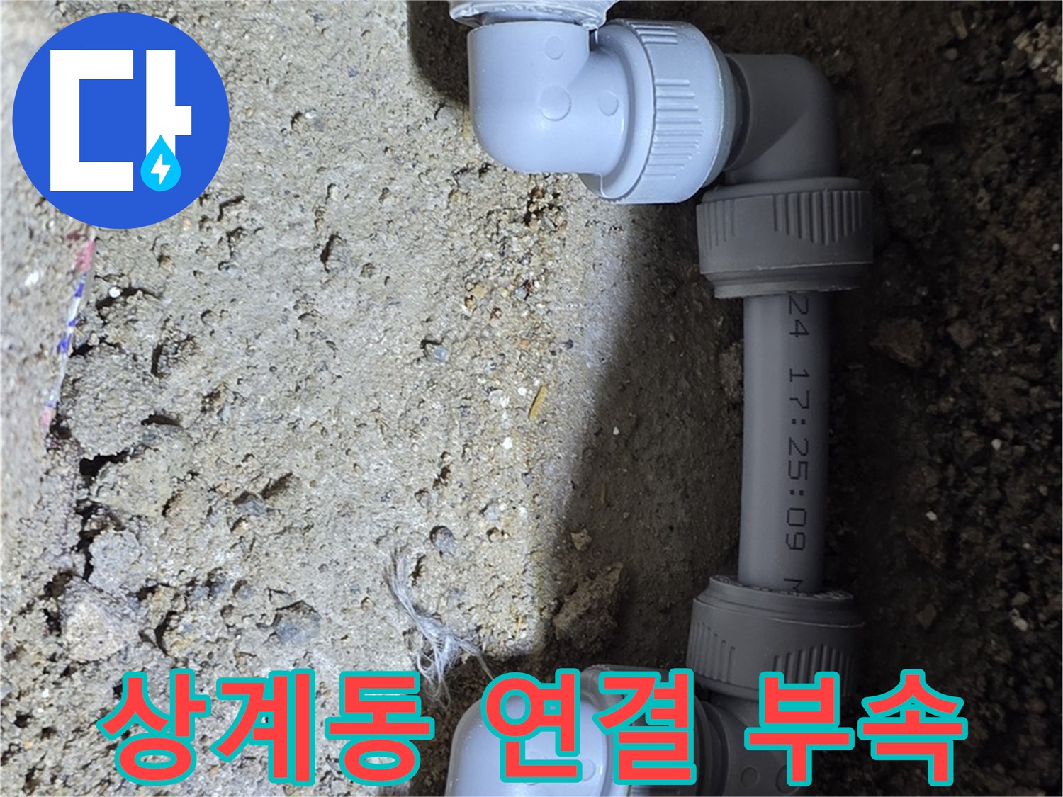 상계동 삼성아파트 누수 - 새 연결 부속으로 완벽하게