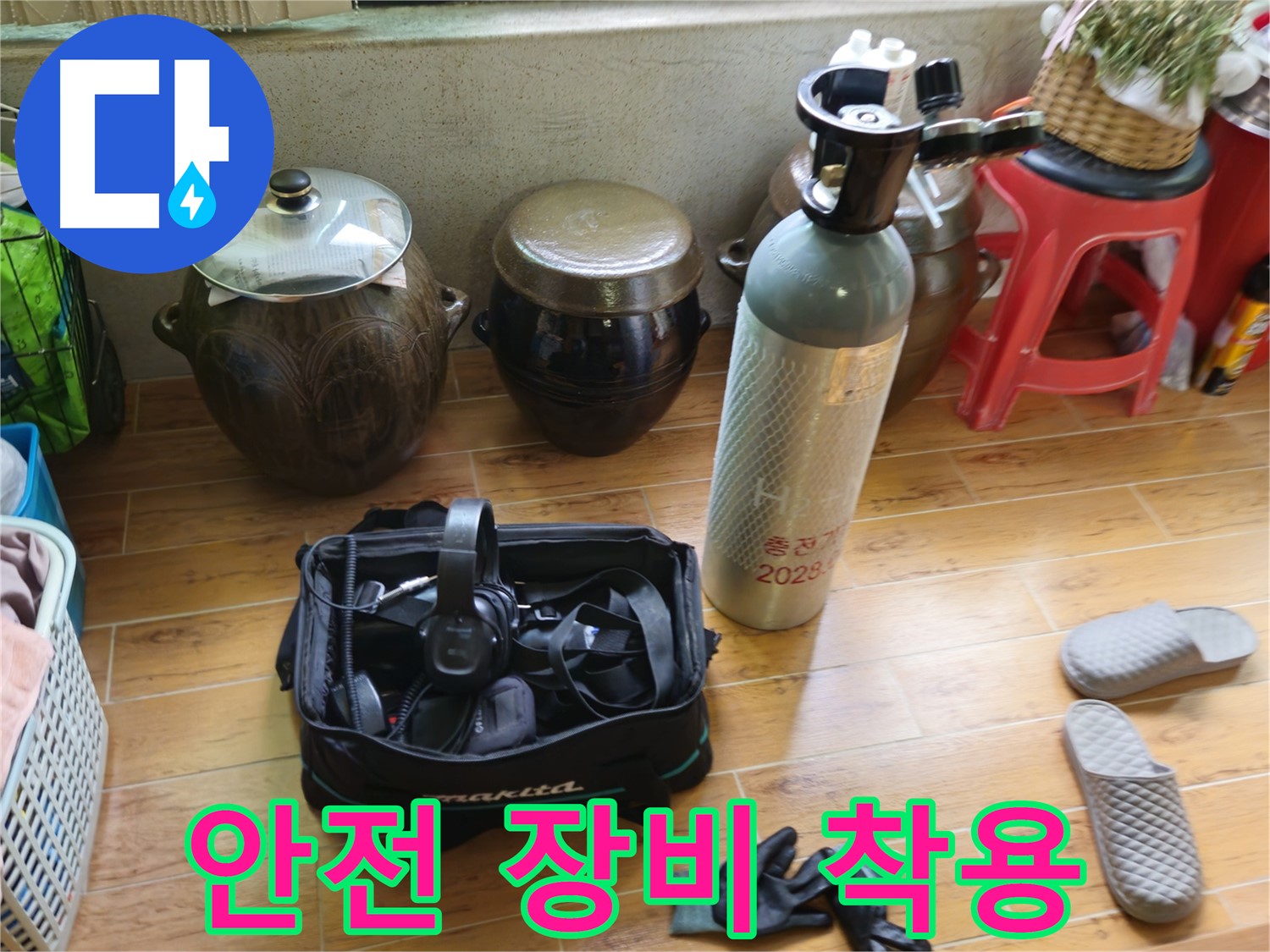 상계동 삼성아파트 누수 - 안전하게 작업 준비!