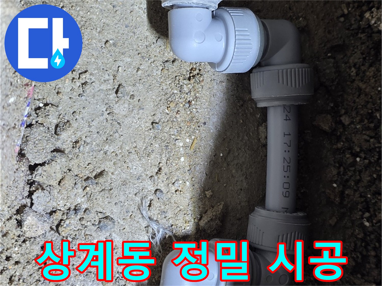 상계동 삼성아파트 누수 - 정밀 시공으로 완벽 해결