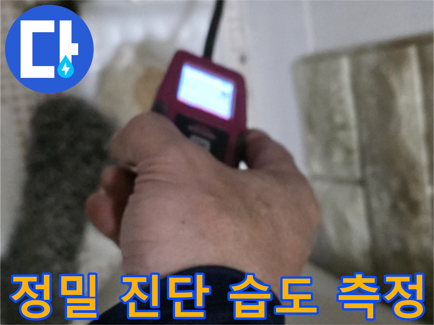 상계동 삼성아파트 누수 - 정밀 진단을 위해 습도 측정 진행