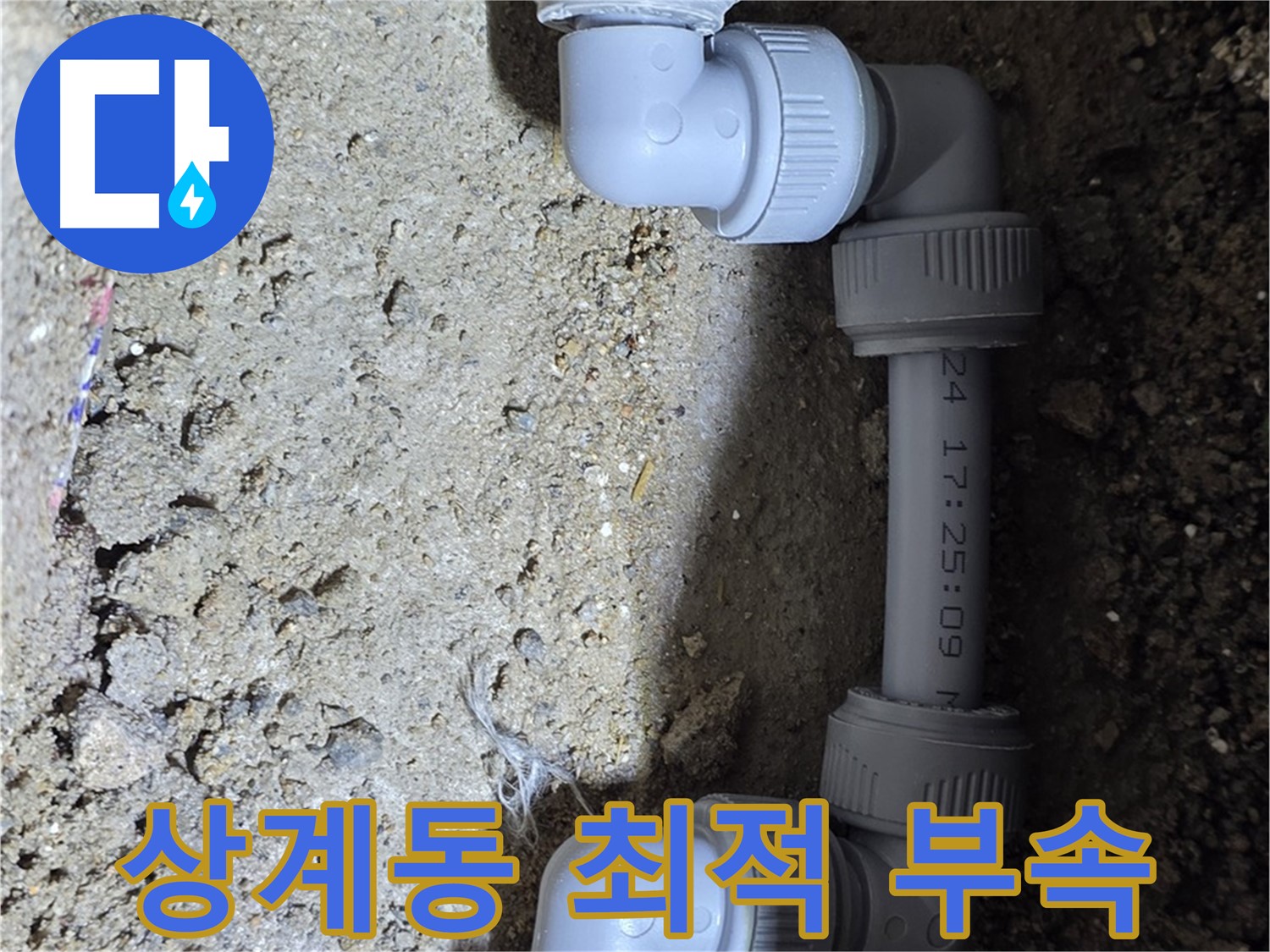 상계동 삼성아파트 누수 - 최적의 연결 부속 사용