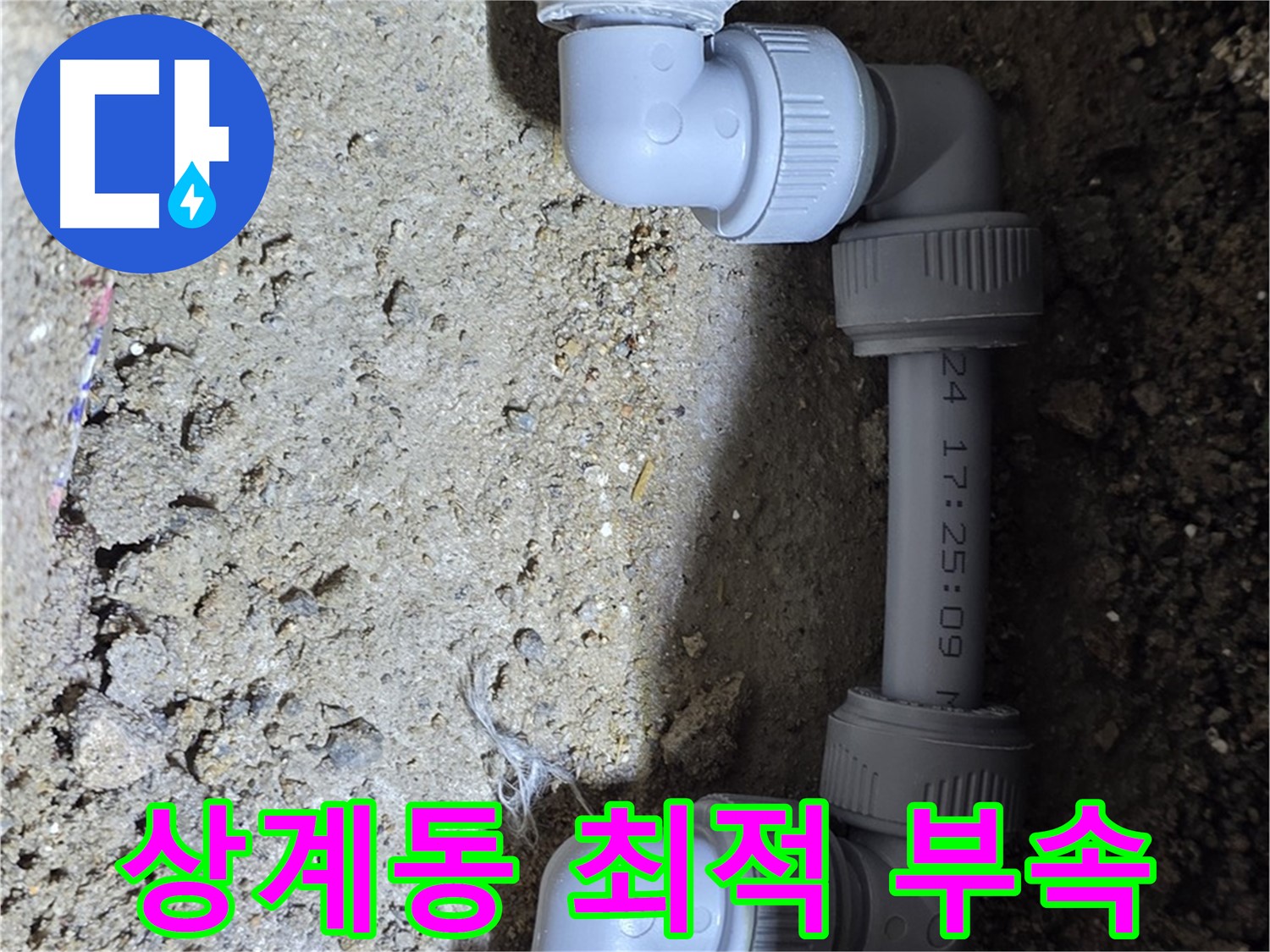 상계동 삼성아파트 누수 - 최적의 연결 부속 사용