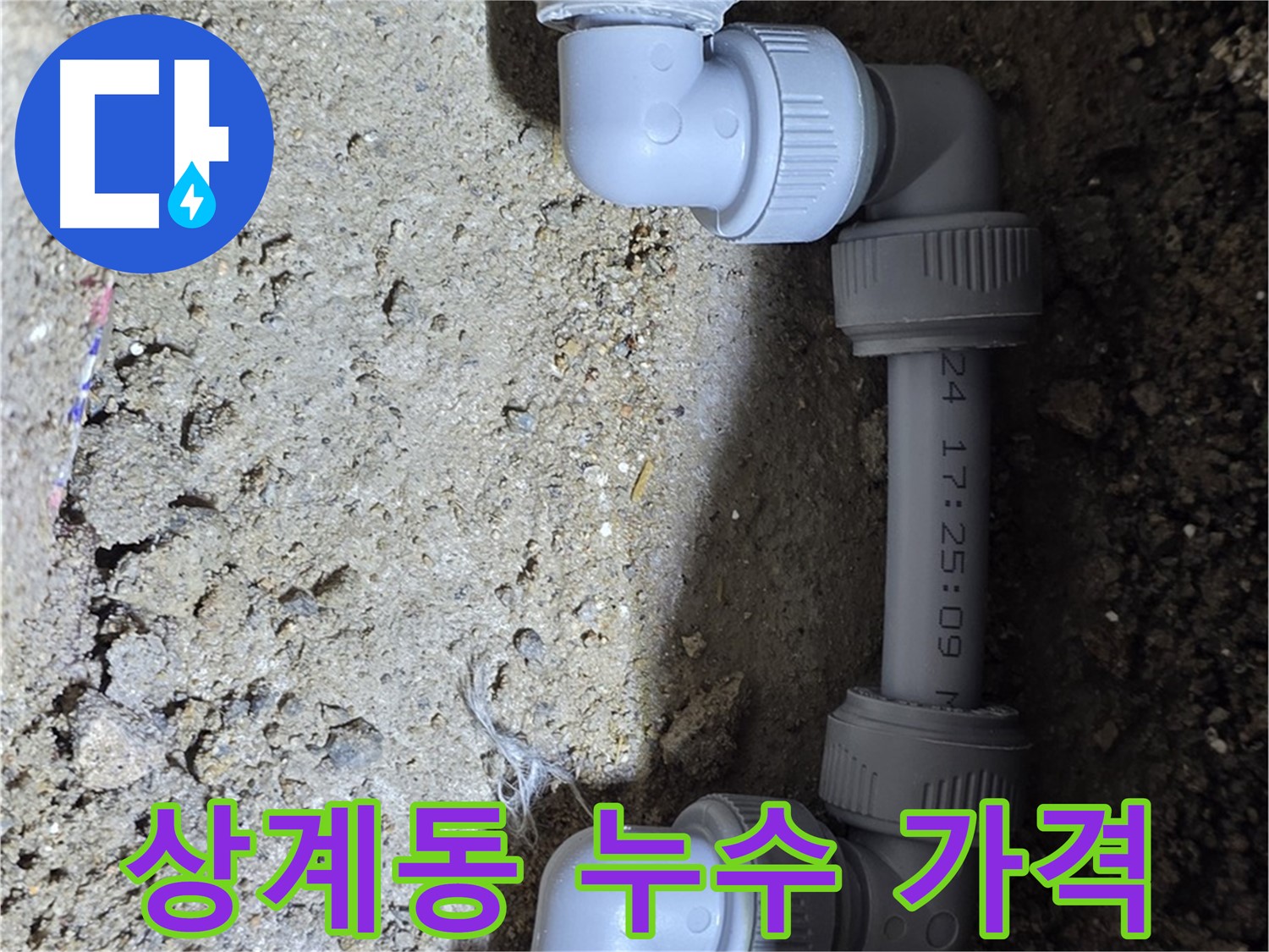 상계동 삼성아파트 누수 - 합리적인 가격으로 누수 해결
