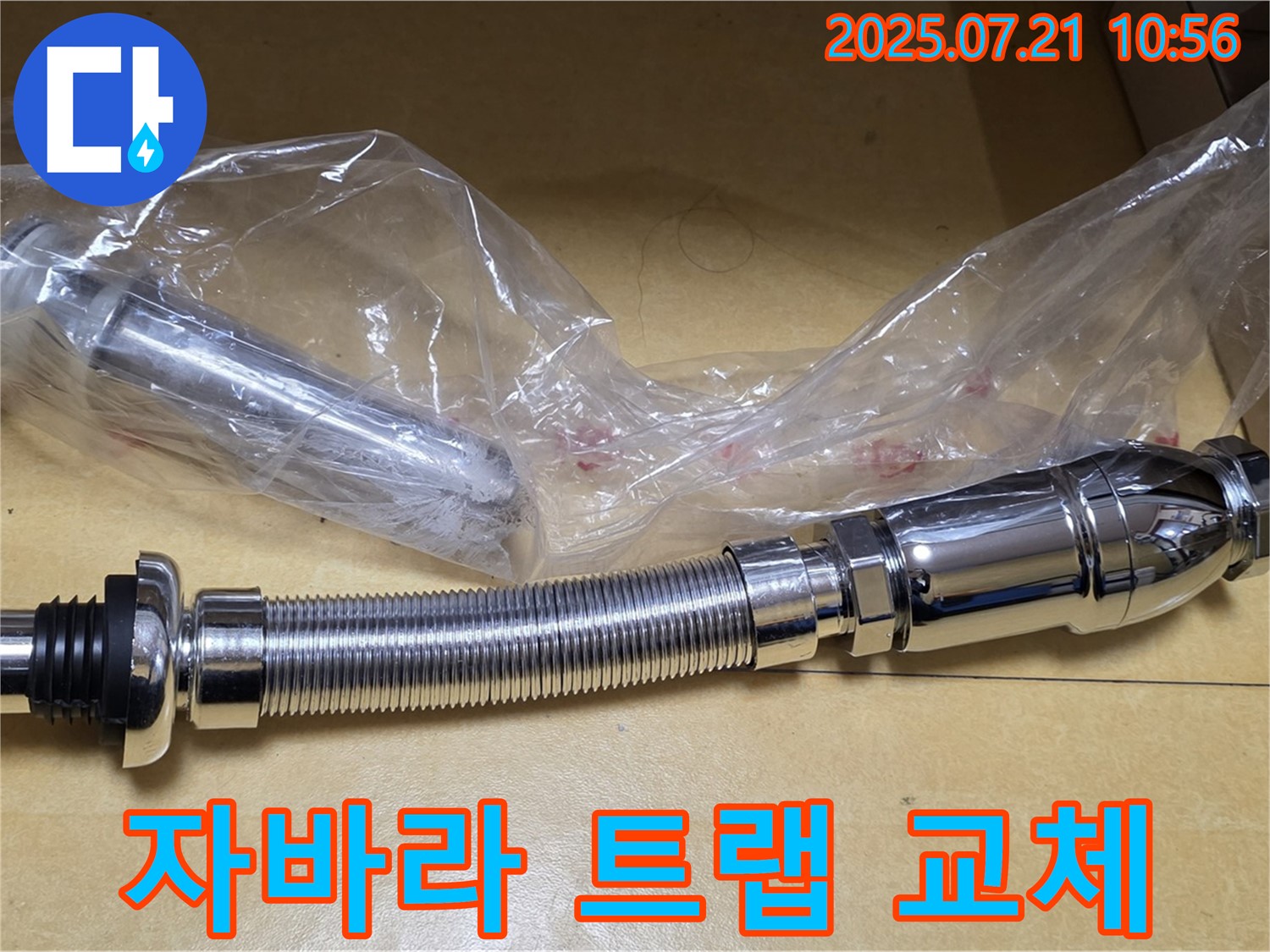 상계동 삼성아파트 누수 해결 - 새 자바라 트랩 설치