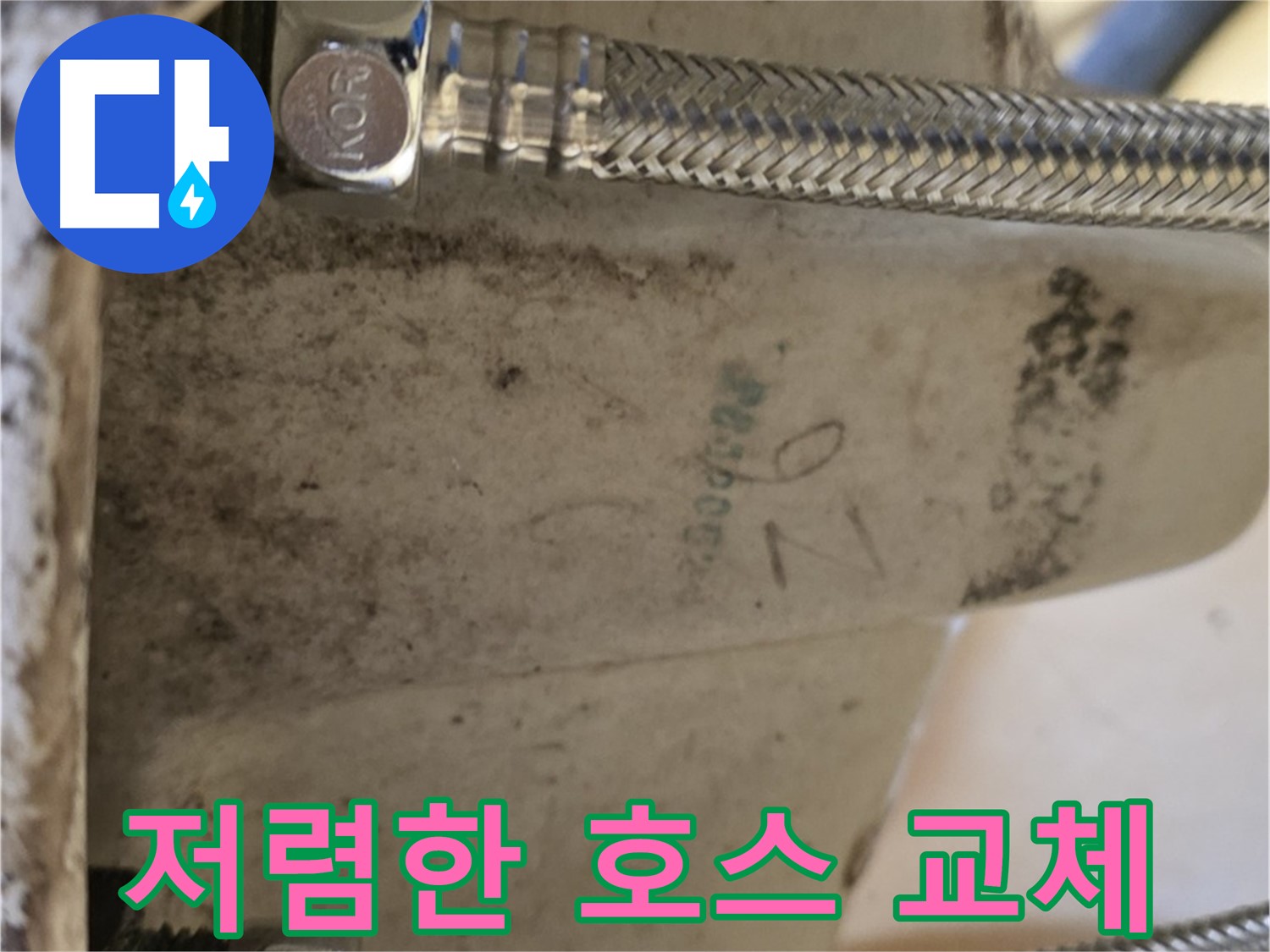 상계동 삼성아파트 세면대 누수 - 저렴한 비용