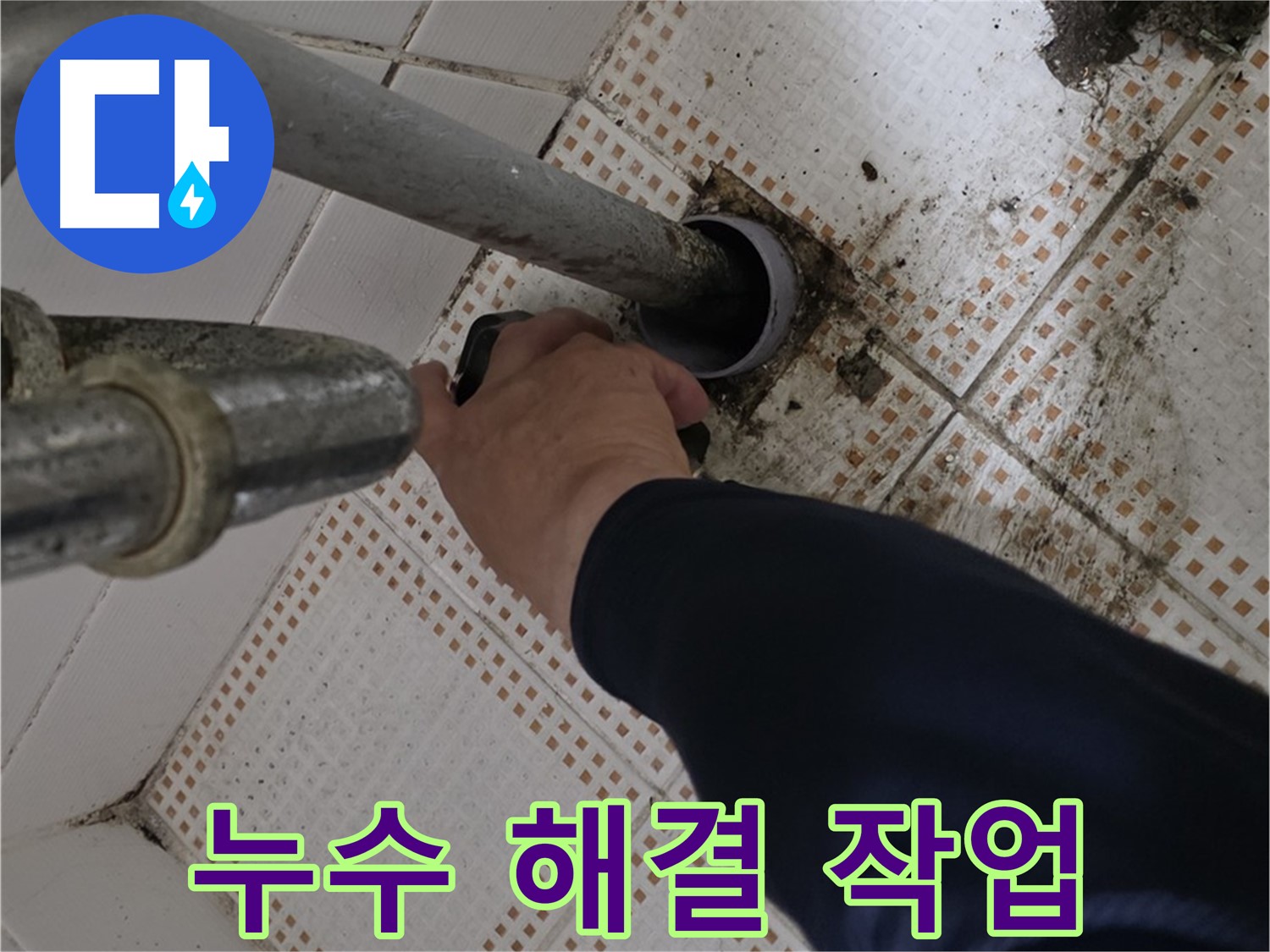 상계동 삼성아파트 세면대 배수관 누수 해결 - 누수 걱정 끝!