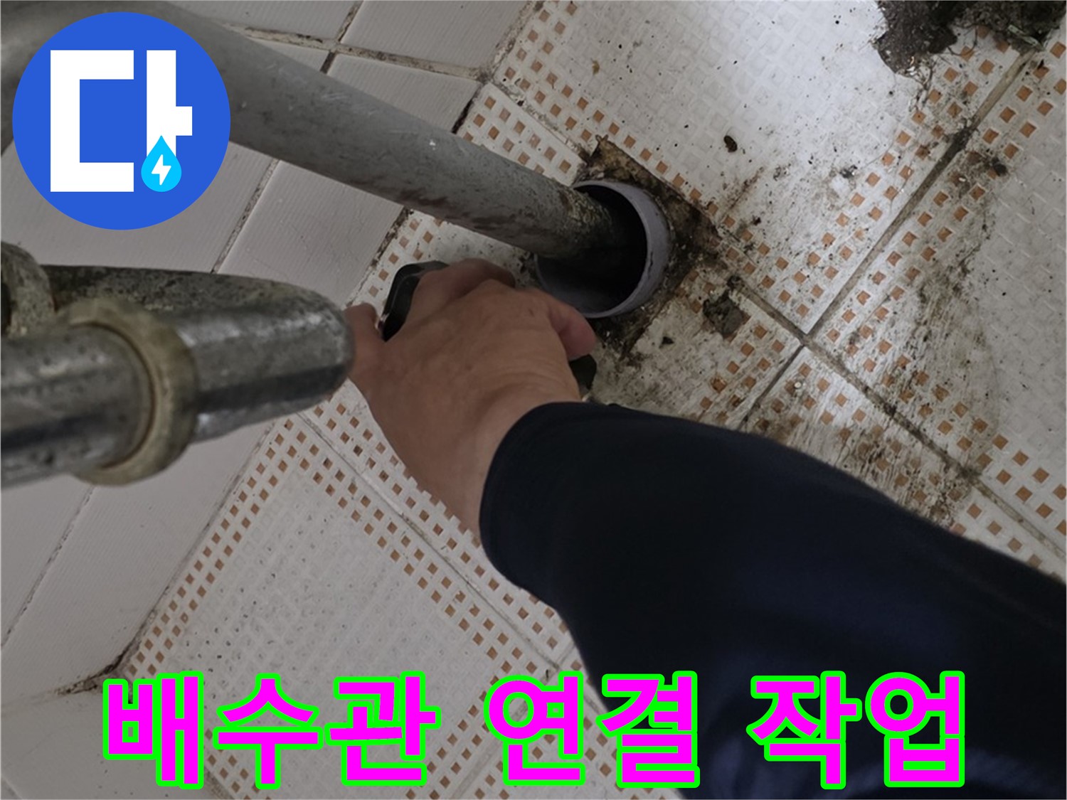 상계동 삼성아파트 세면대 배수관 연결 - 꼼꼼한 전문가의 손길