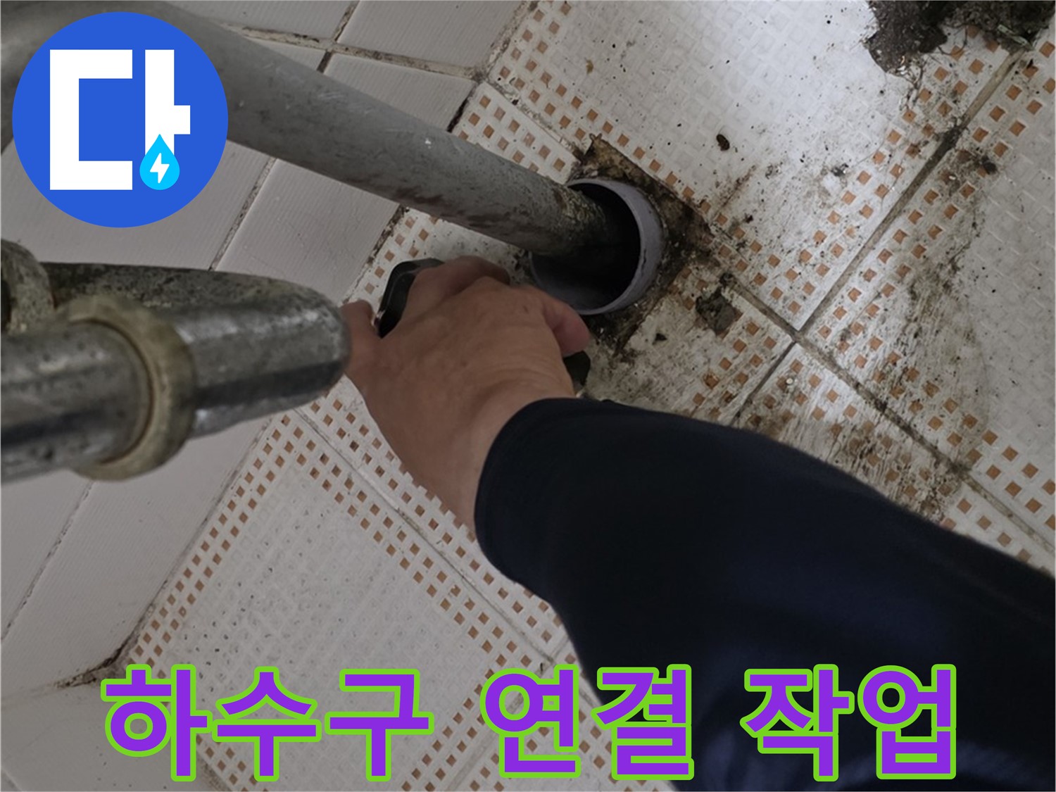 상계동 삼성아파트 세면대 하수구 연결 - 꼼꼼한 전문가의 손길