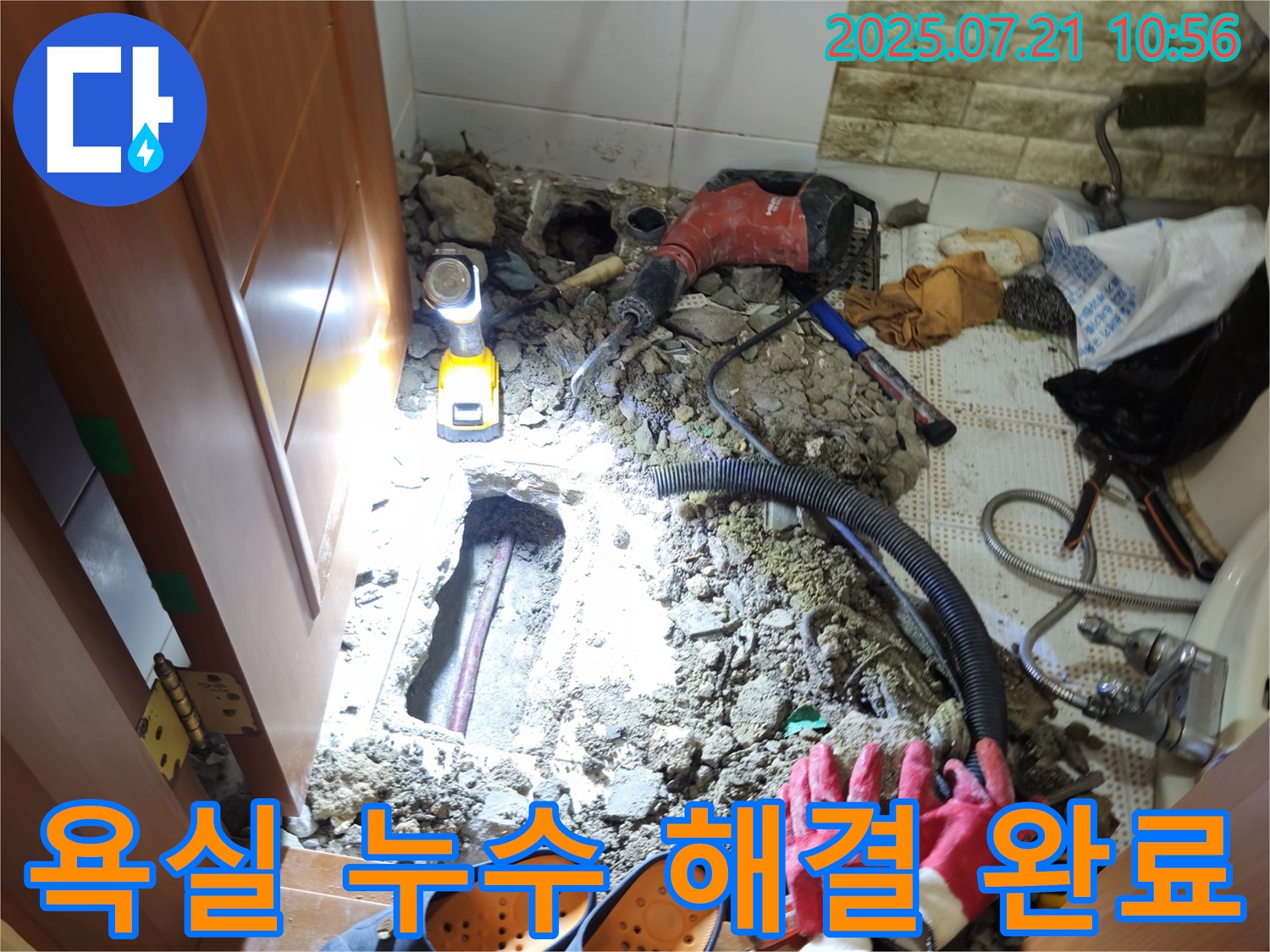 상계동 삼성아파트 욕실 누수 해결 - 누수 문제 해결 전문가