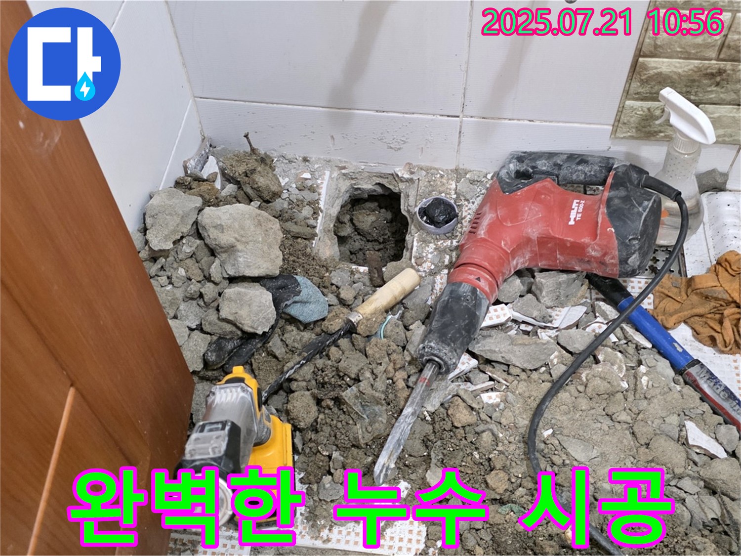 상계동 아파트 누수 - 완벽한 시공으로 누수 문제 해결