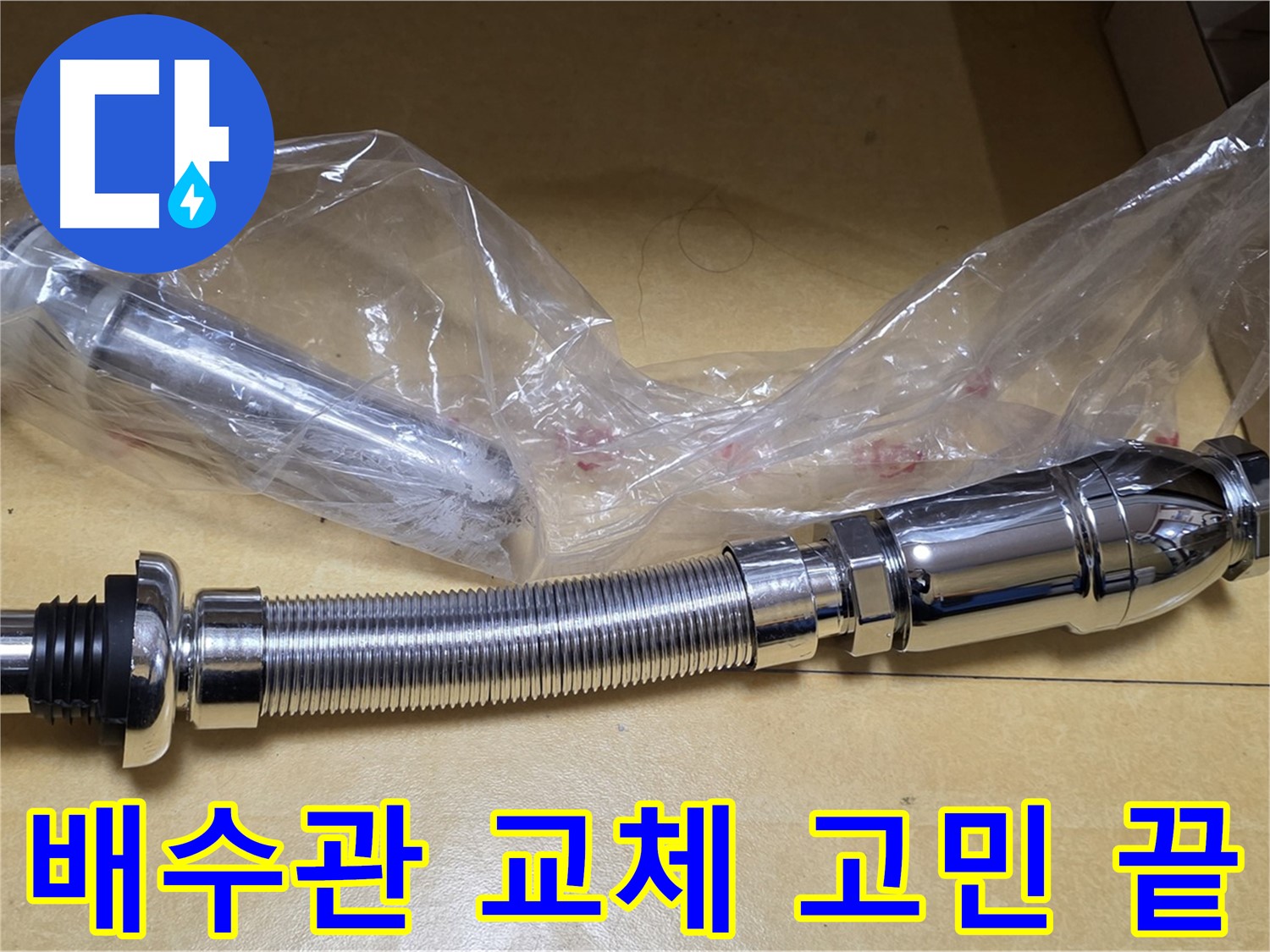 새 세면대 배수관 부품 - 완벽한 누수 차단