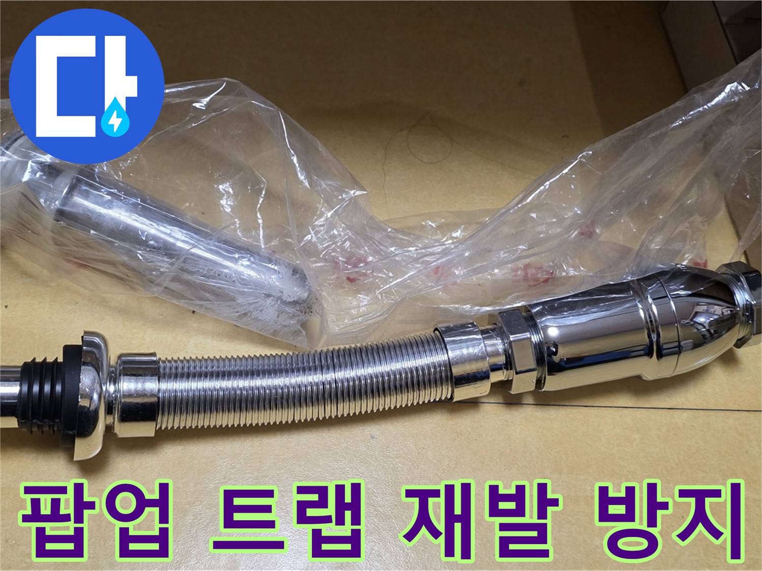 새 팝업 트랩 부품 - 꼼꼼한 연결 부위
