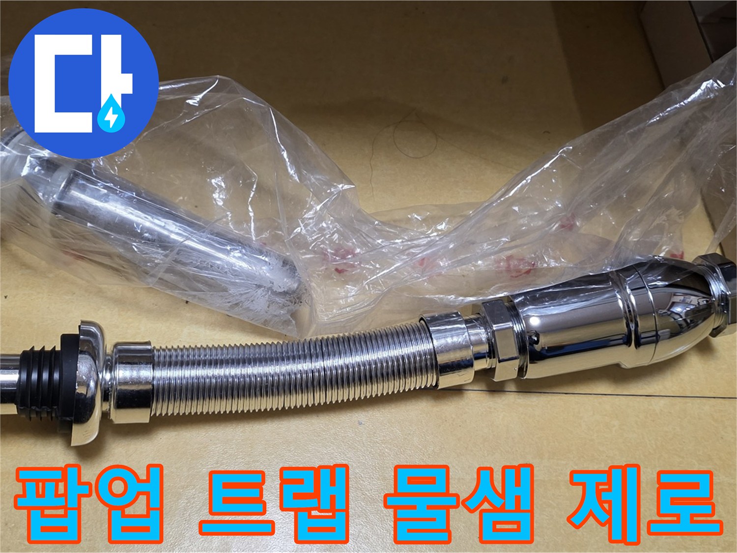 새 팝업 트랩 부품 - 물샘 완벽 차단