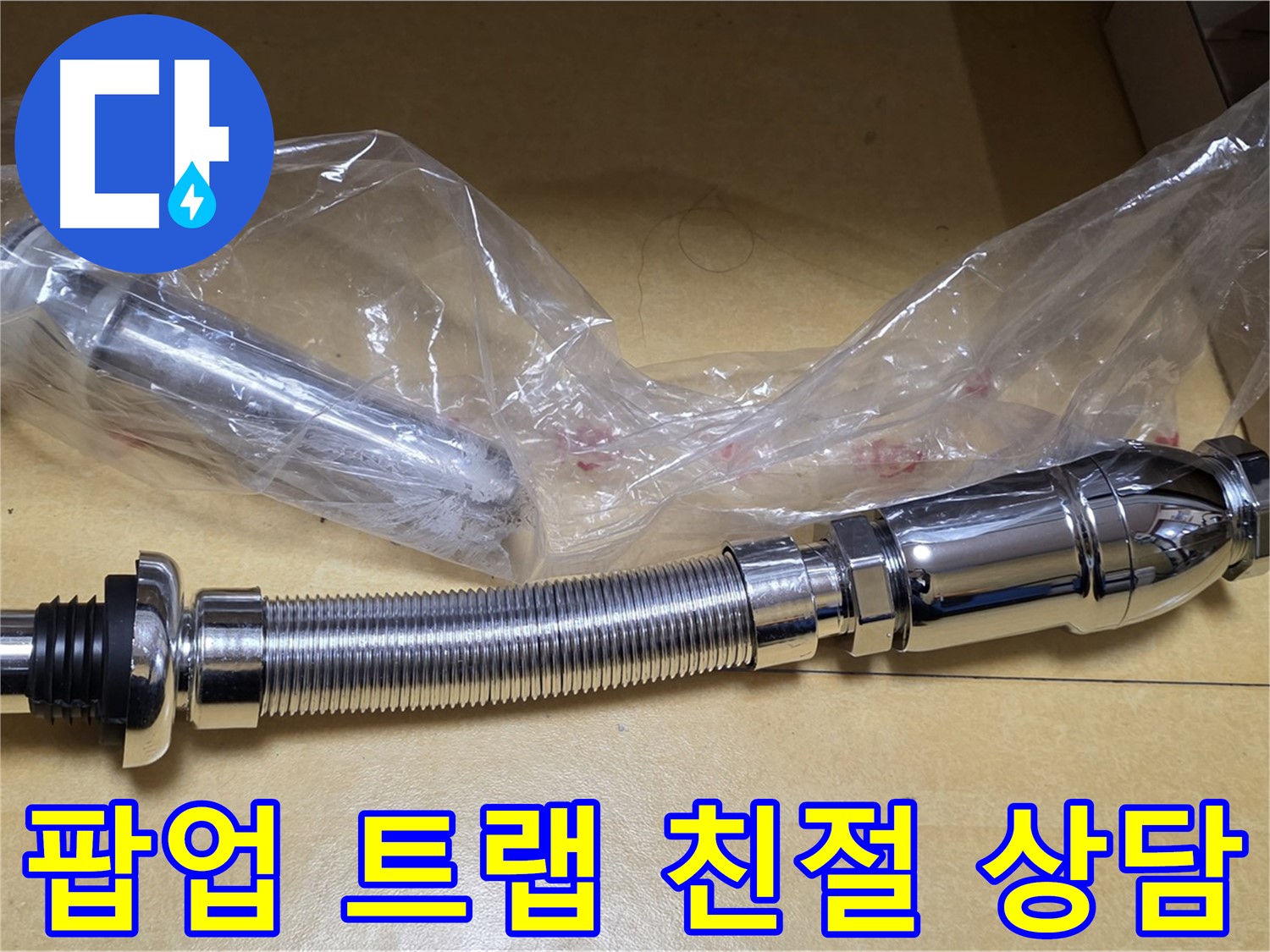 새 팝업 트랩 부품 - 친절한 상담 제공