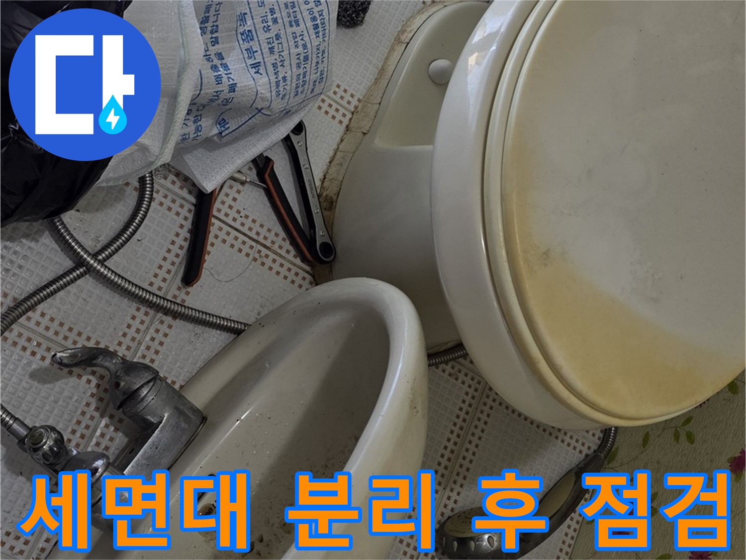 세면대 분리 후 배수관 연결 부위 점검