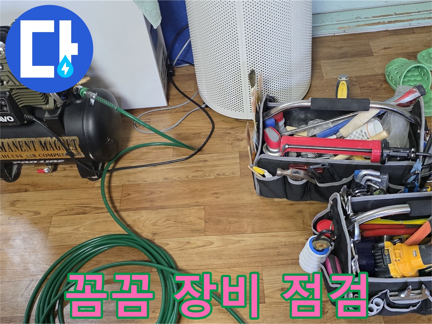 꼼꼼한 장비 점검 - 누수 해결 달인의 필수템!