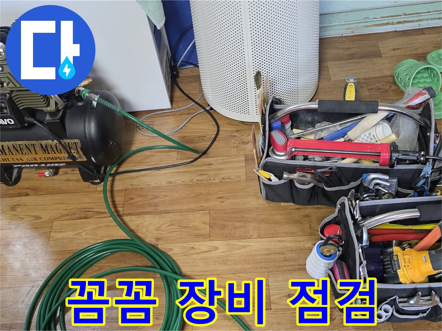 꼼꼼한 장비 점검 - 누수 해결의 기본! 베테랑의 손길!
