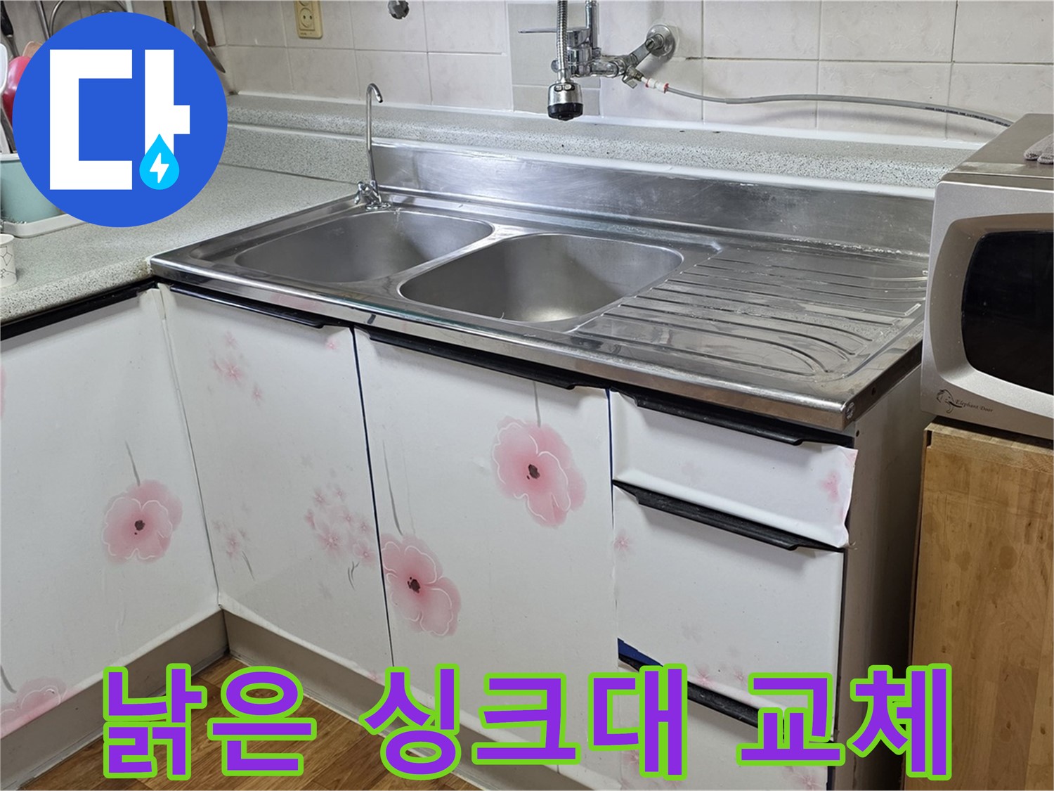 낡은 싱크대 - 누수 해결과 함께 새롭게 변신