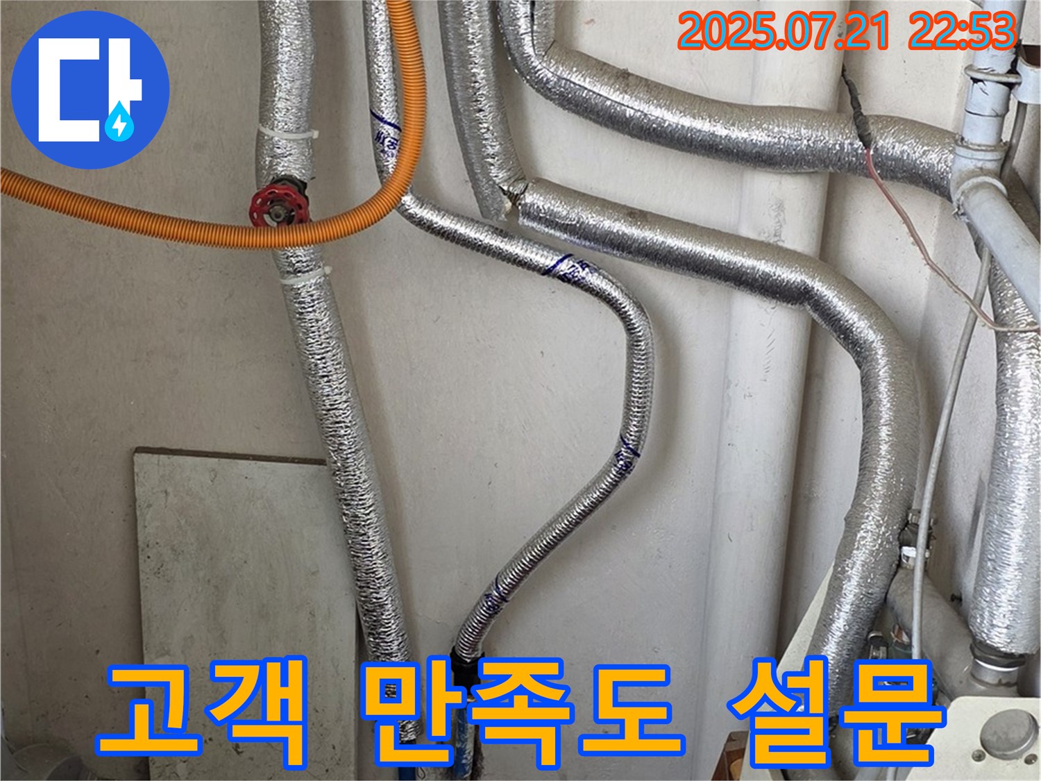 남양주 누수 - 보일러 연통 시공 후 고객 만족도 설문 조사를 실시합니다.