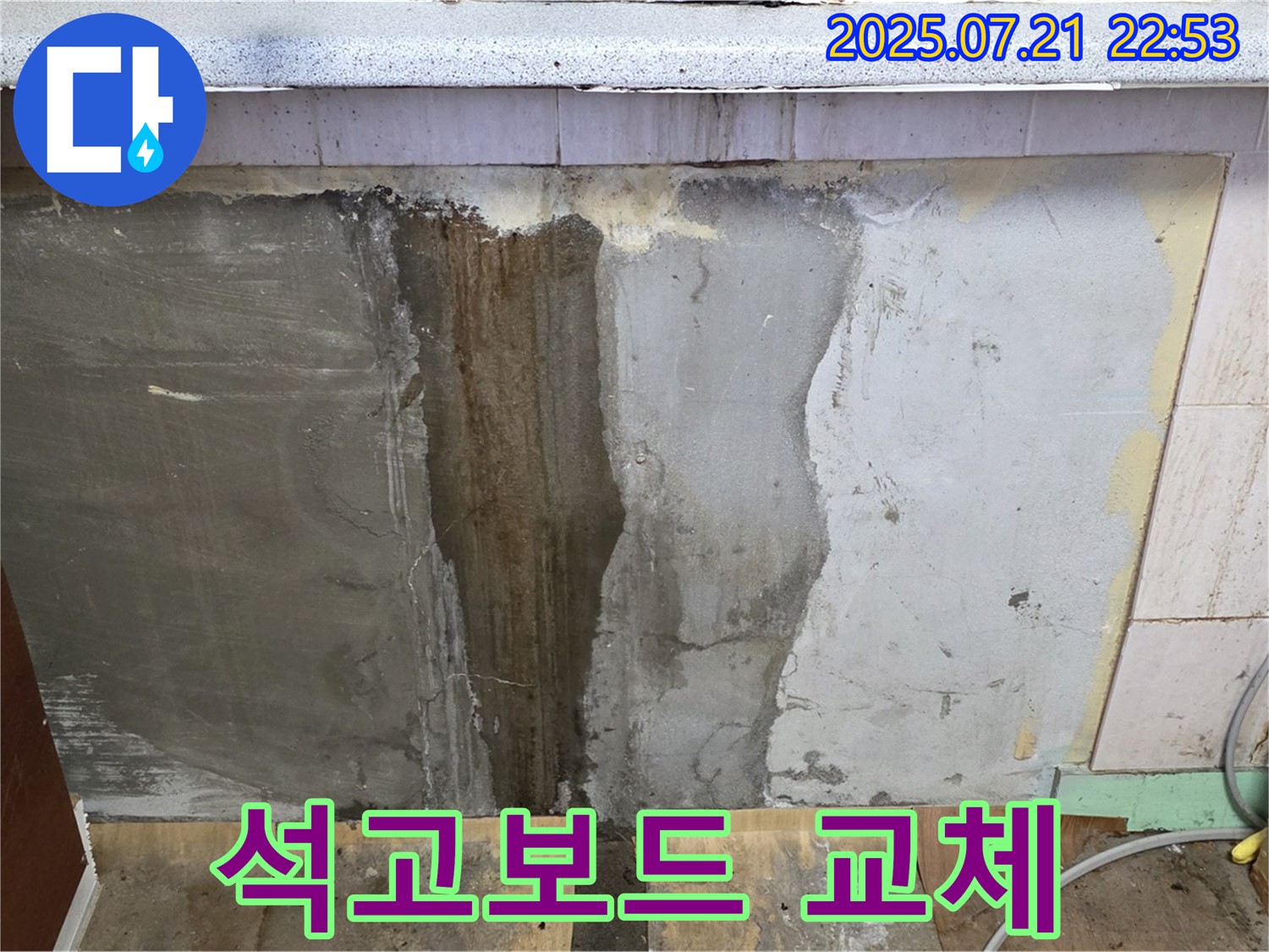 남양주 사릉 - 젖은 석고보드 교체 작업