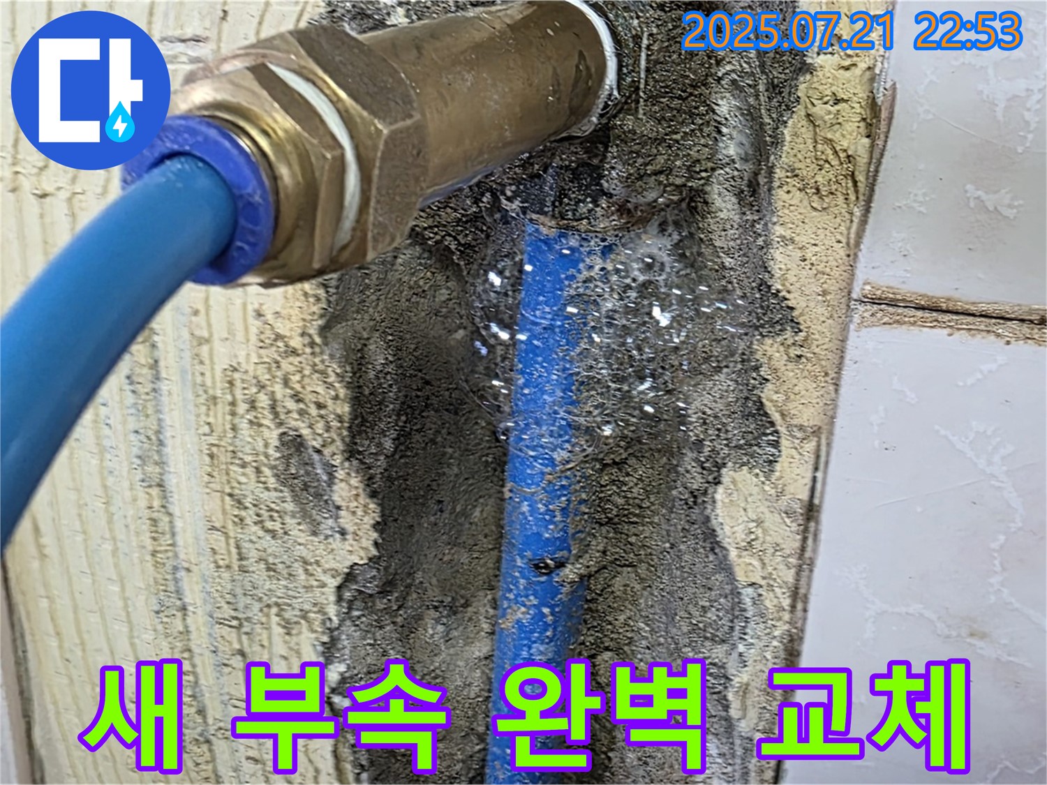 남양주 사릉로 누수 - 새로운 연결 부속으로 완벽 교체, 해결 완료!