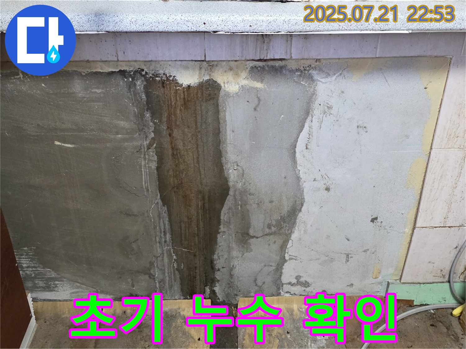 남양주 사릉로 - 초기 누수 발견, 곰팡이 발생 전 대응