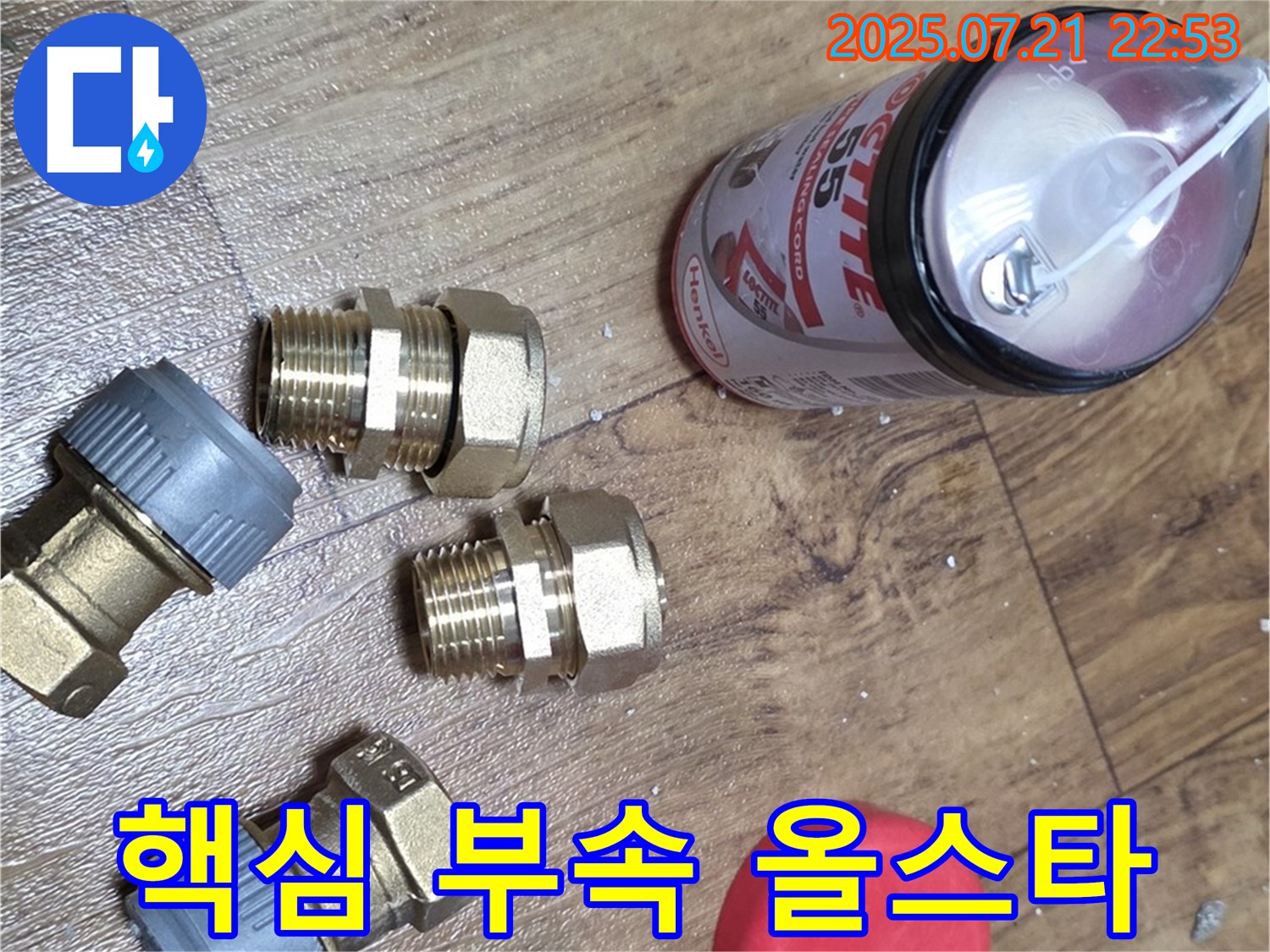 남양주 사릉리 누수 - 누수 해결 위한 핵심 부속 올스타 라인업 공개!