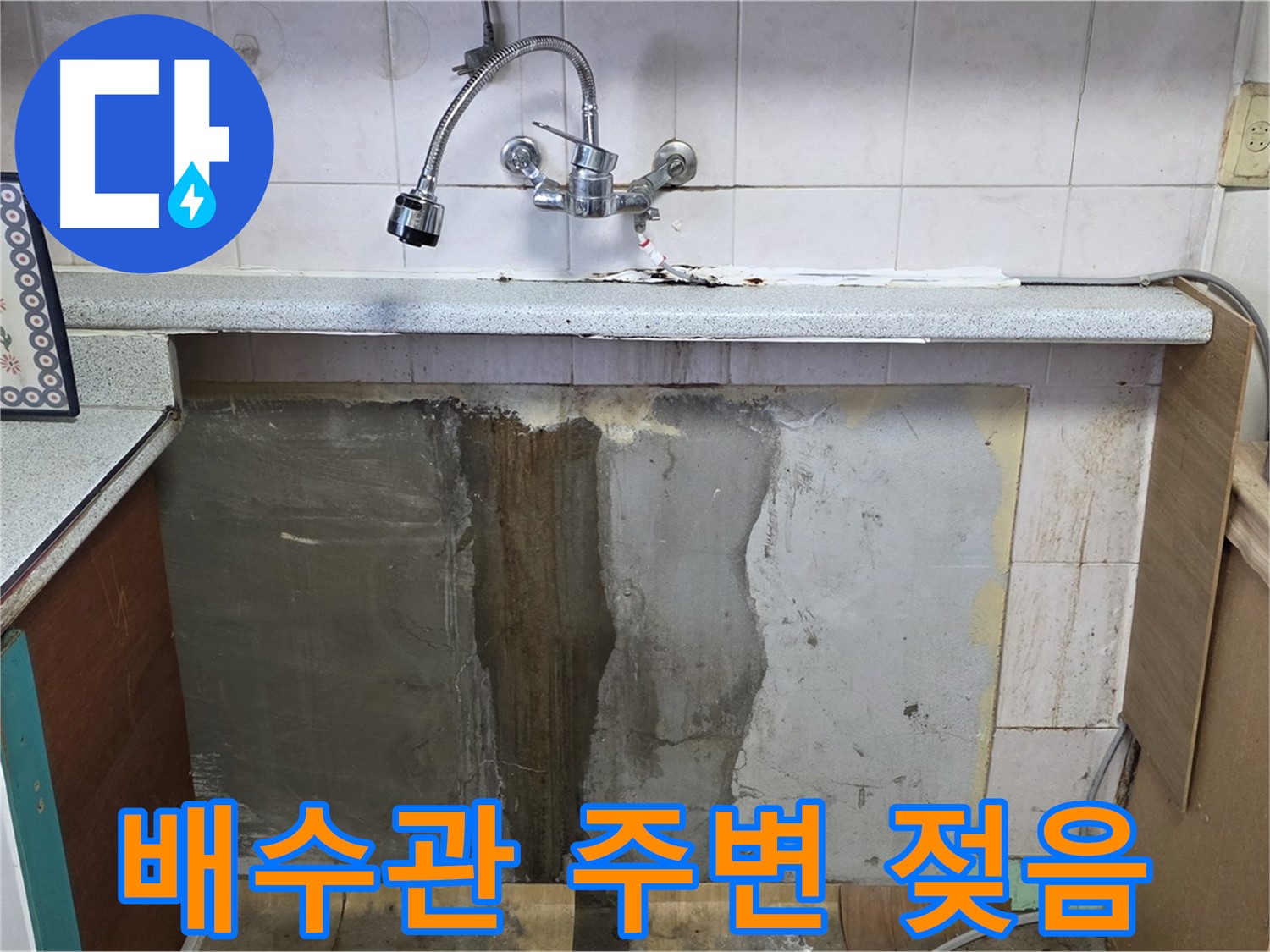 남양주 사릉리 누수 - 배수관 주변 젖음, 누수 초기 증상 의심!