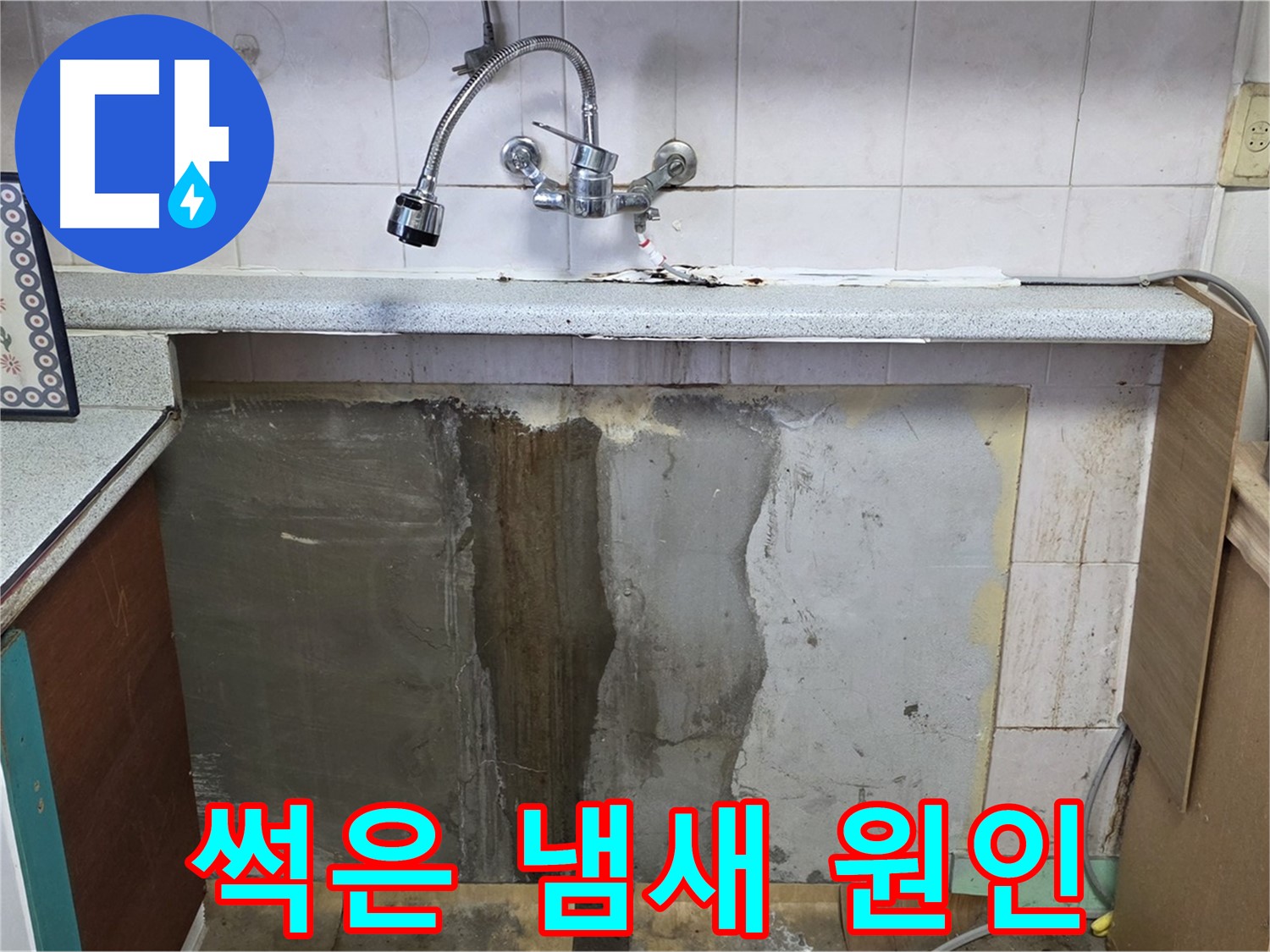 남양주 사릉리 누수 - 싱크대 하부 썩은 냄새, 누수 의심!