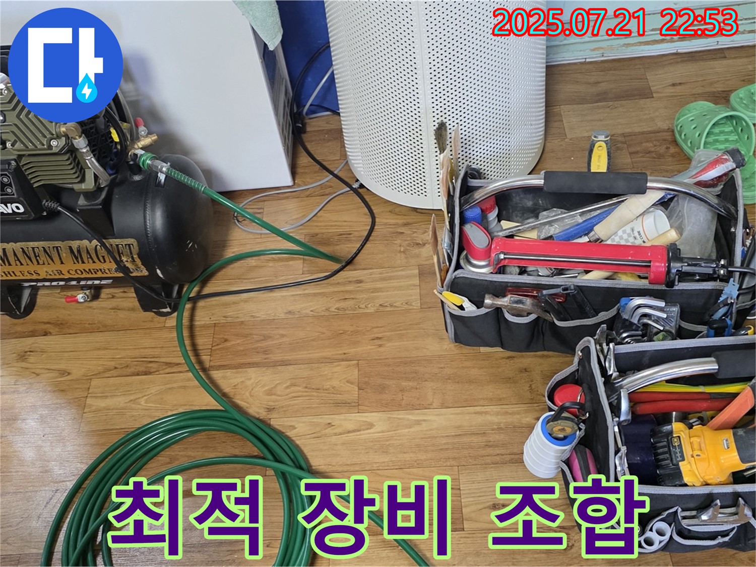 남양주 사릉리 누수 - 완벽한 누수 공사를 위한 최적의 장비 조합! 준비 완료!