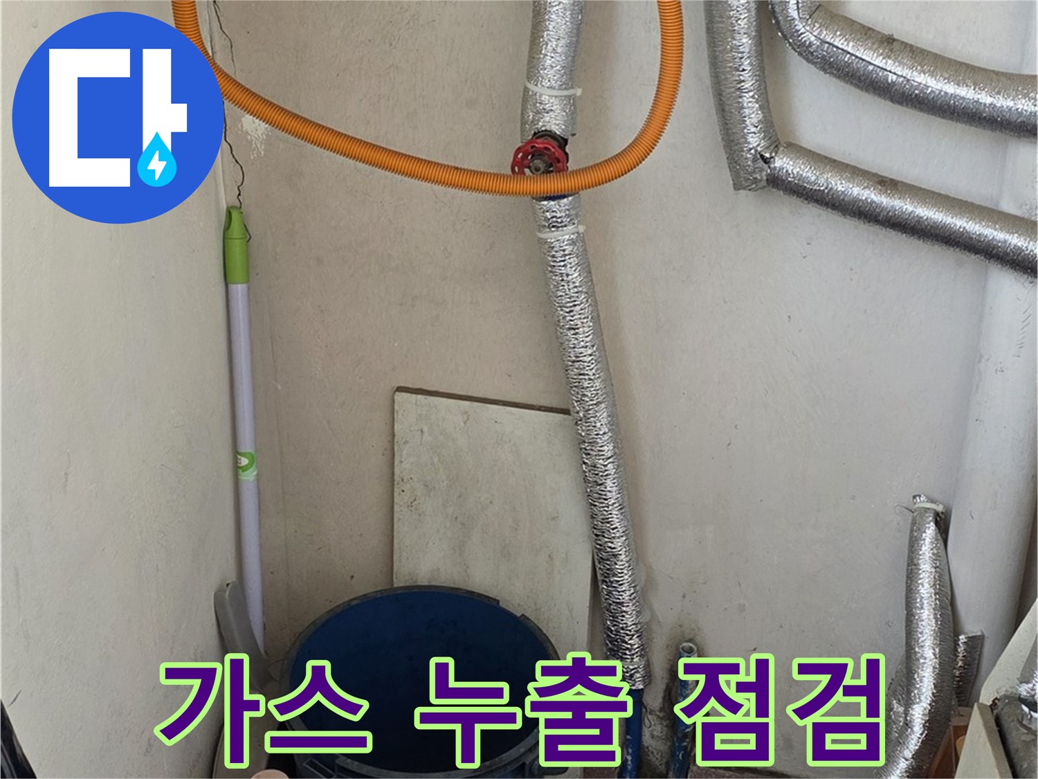 남양주 사릉리 보일러 가스 누출 점검 - 신속한 조치로 가스 누출 문제를 해결했습니다.