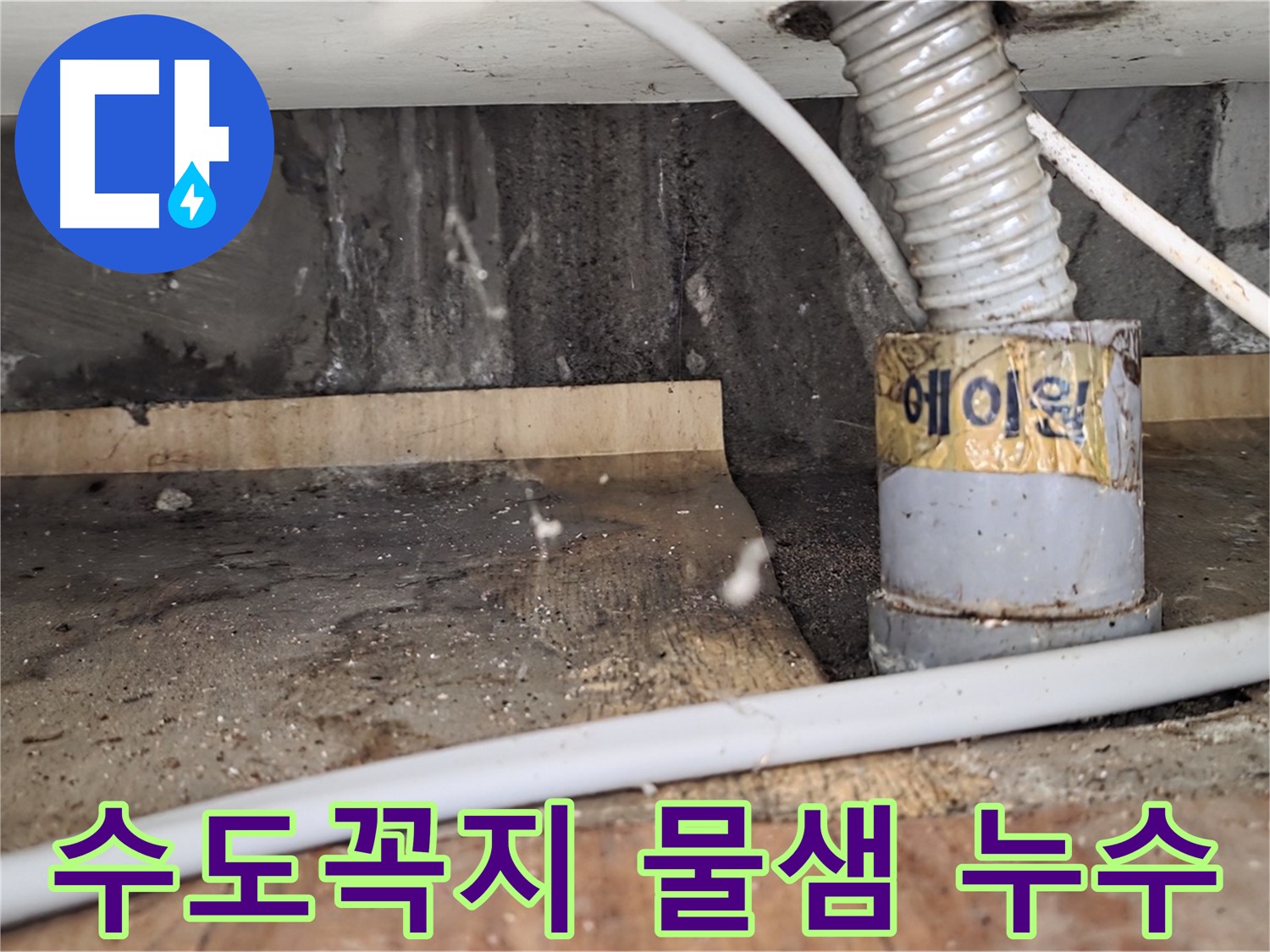 남양주 사릉리 수도꼭지 물샘 - 콸콸 새는 물, 이제 안녕!
